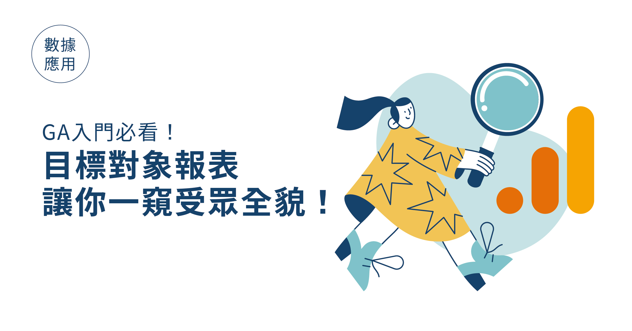 Google Analytics 入門必看】目標對象報表讓你一窺受眾全貌- WENK MEDIA