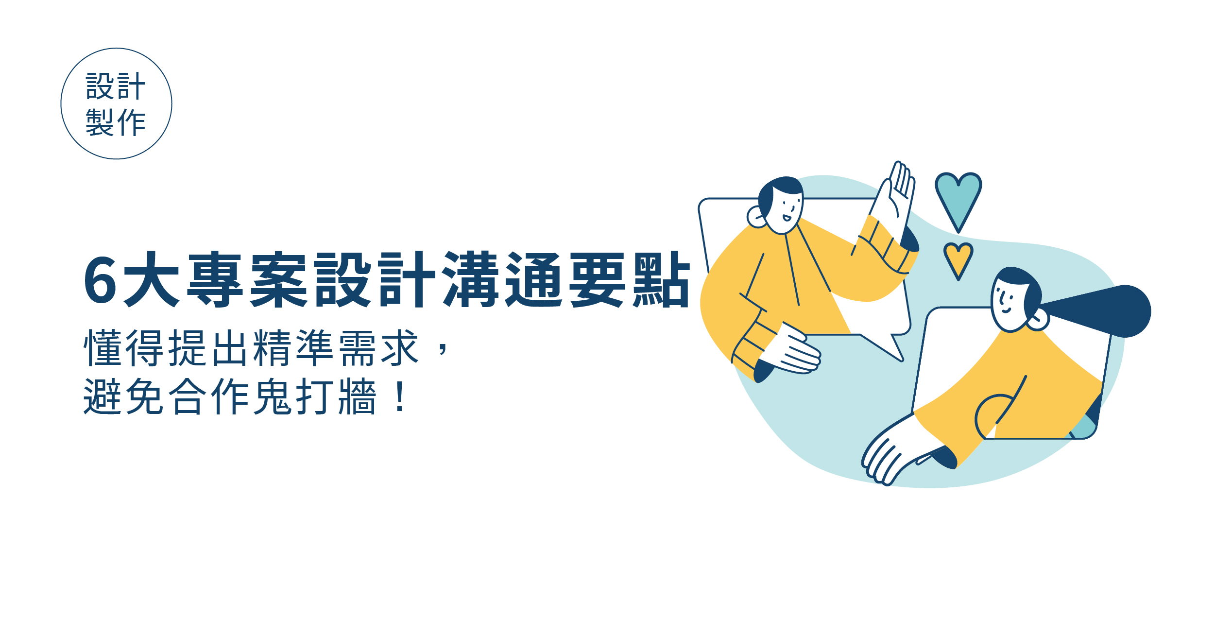 設計師合作經驗分享與有效溝通策略