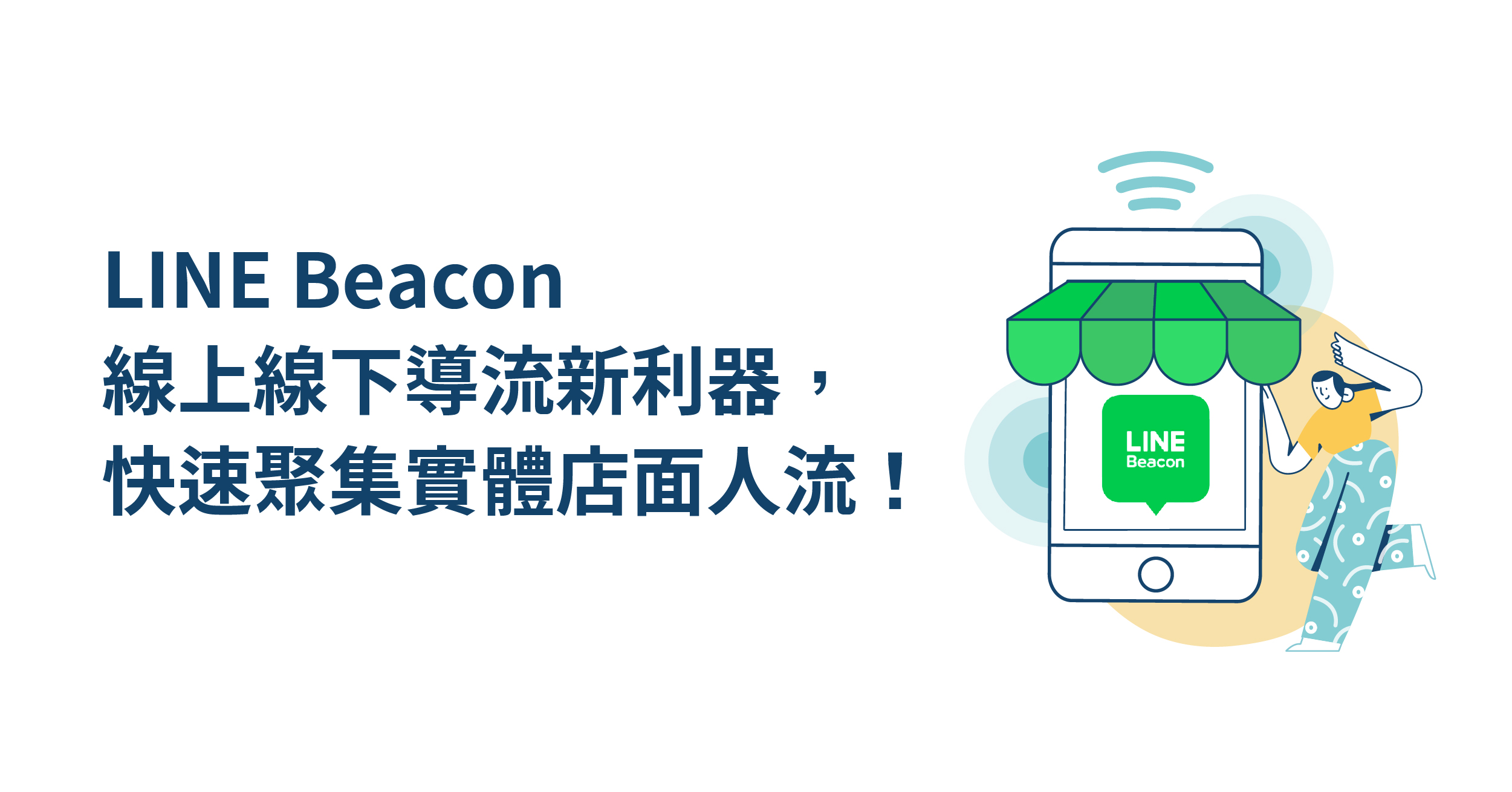 Line Beacon線上線下導流新利器 快速聚集實體店面人流 Wenk Media
