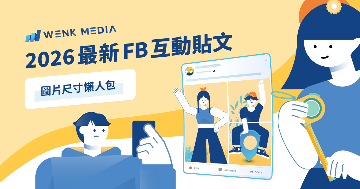 2026 最新 Facebook 互動型貼文，圖片尺寸懶人包！