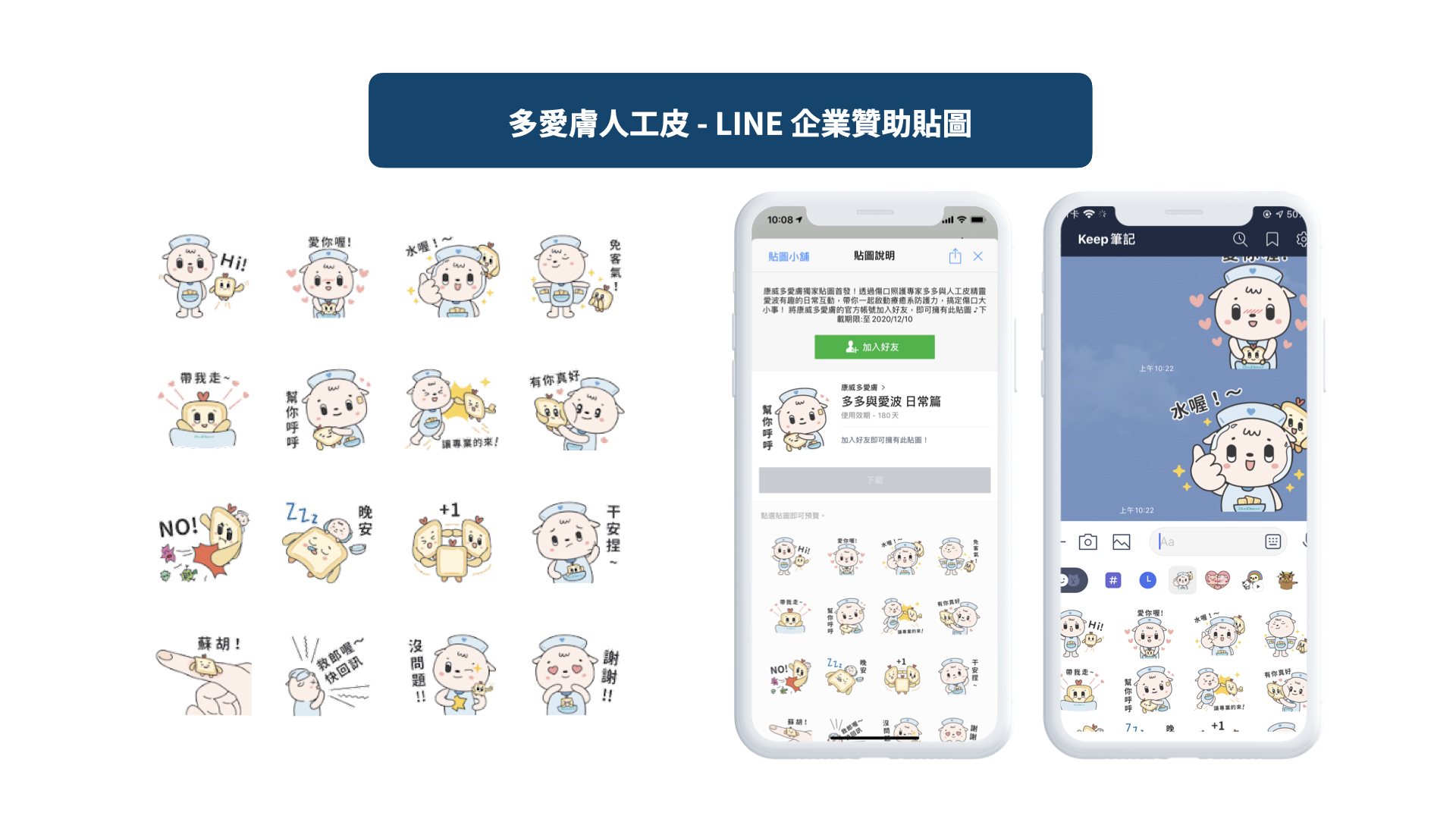 多愛膚人工皮-LINE企業贊助貼圖