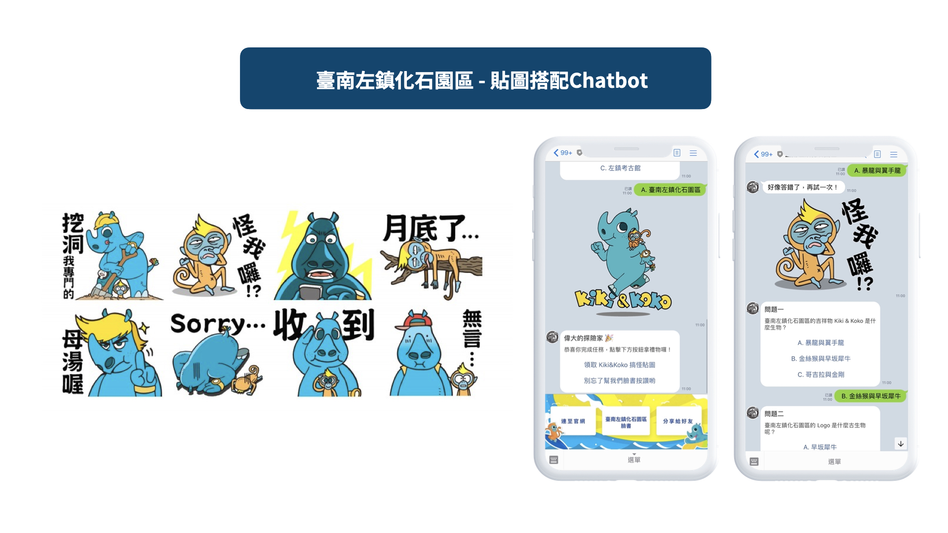 臺南左鎮化石園區-LINE企業贊助貼圖搭配Chatbot