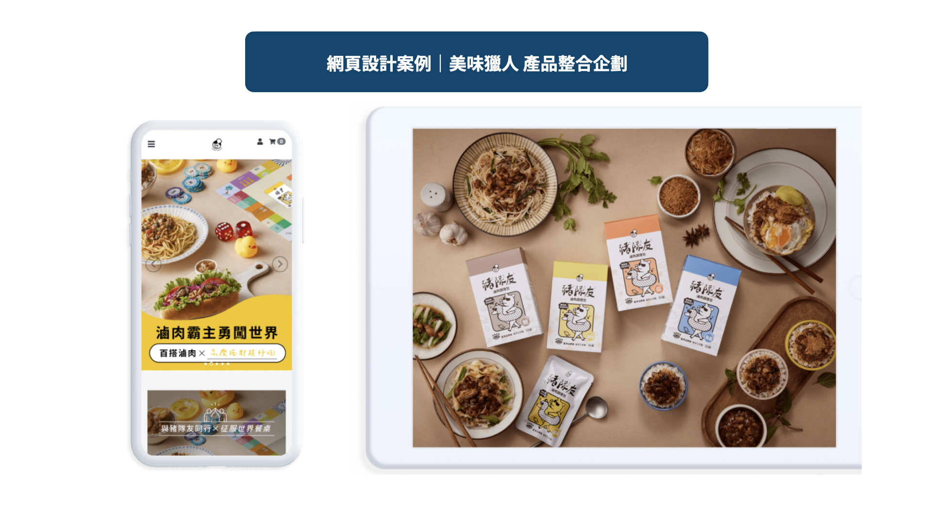 網頁設計案例｜美味獵人產品整合企劃