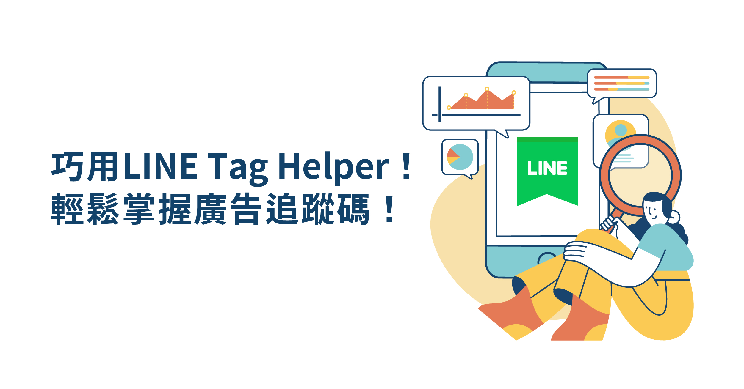 LINE Tag Helper 簡單安裝！輕鬆掌握廣告追蹤碼！ - WENK MEDIA