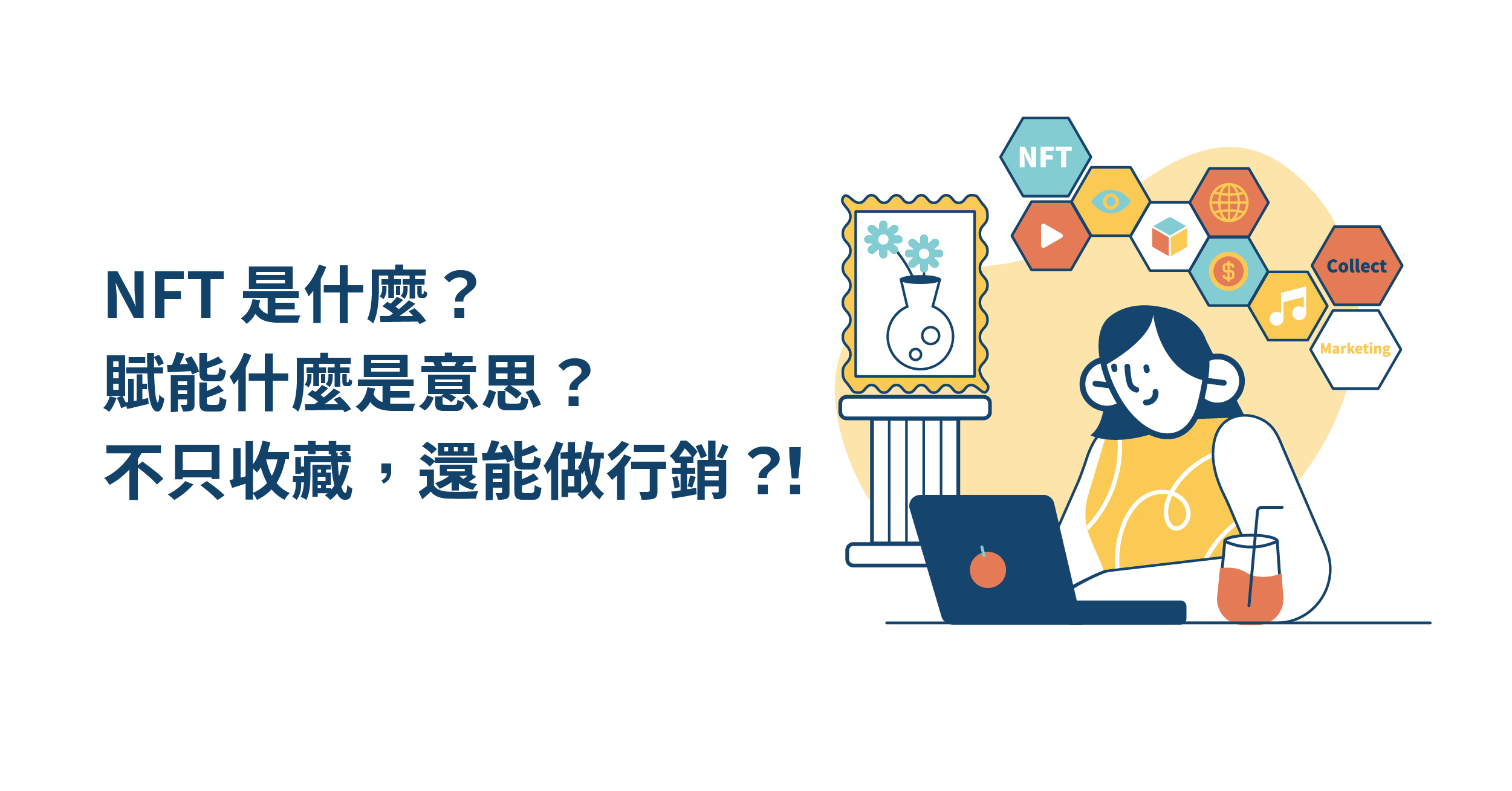 Nft 是什麼 賦能是什麼意思 元宇宙時代 它不只收藏 還能做行銷 Wenk Media