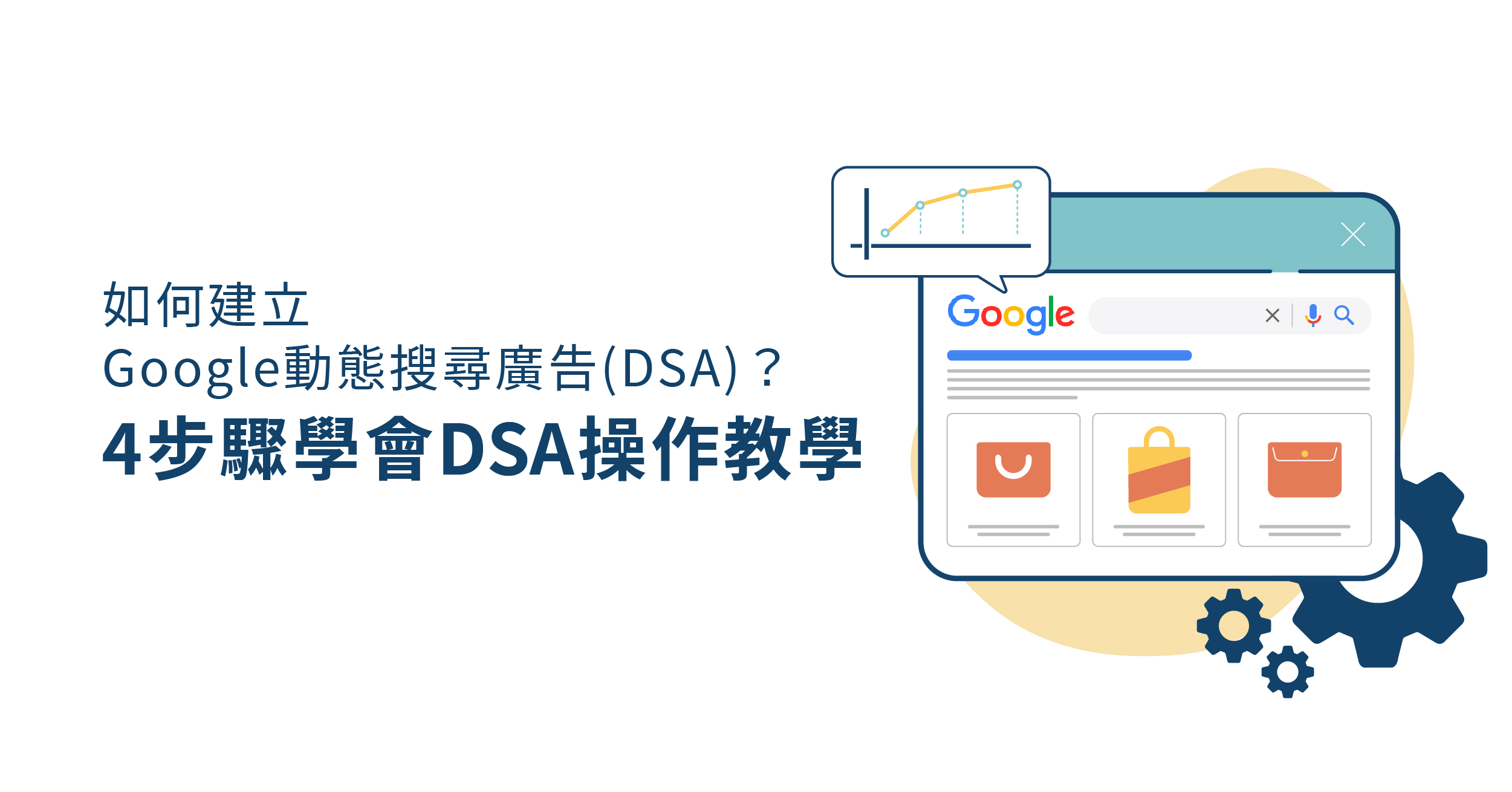 如何建立Google動態搜尋廣告(DSA)？4步驟學會DSA廣告操作教學- WENK MEDIA