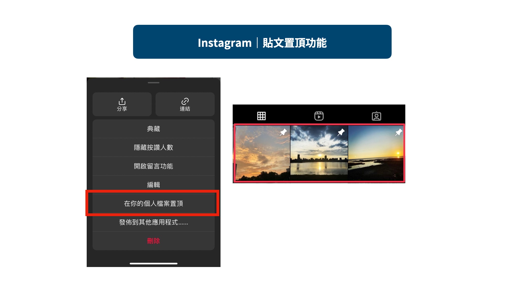 Instagram「貼文置頂  」新功能