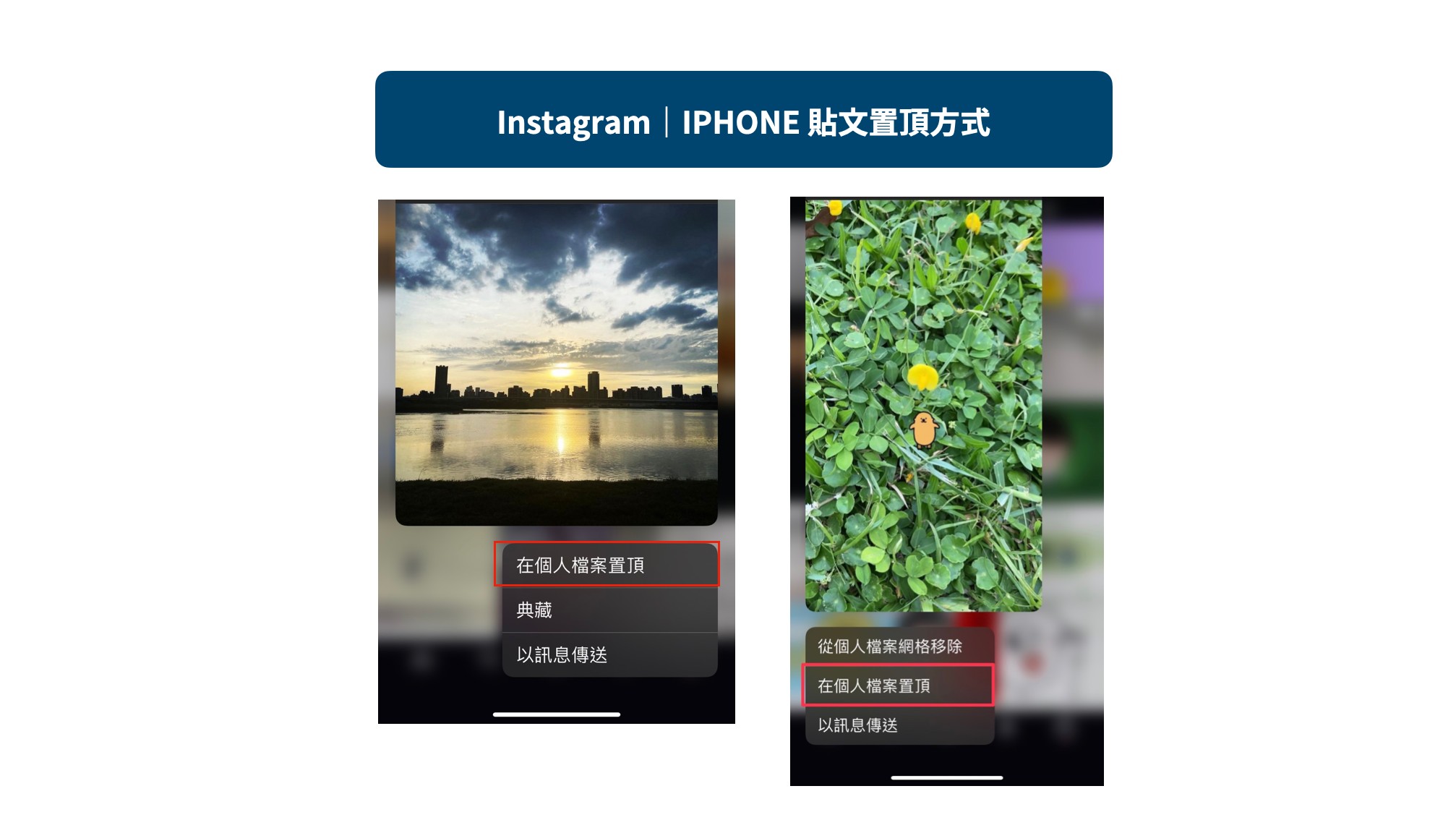 Instagram｜IPhone貼文置頂方式