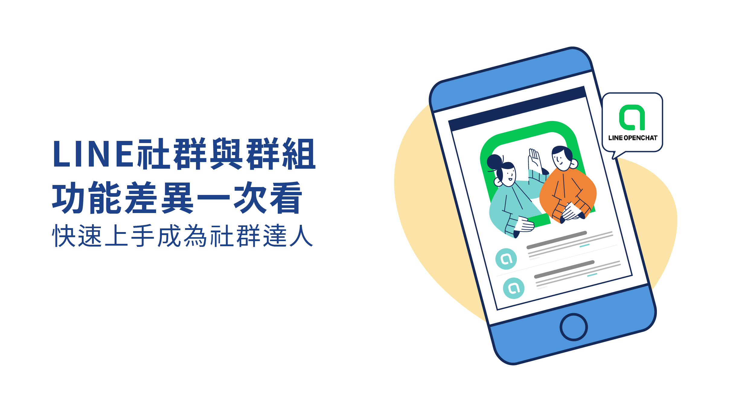 LINE 社群與群組功能差異一次看，快速上手成為社群達人- WENK MEDIA