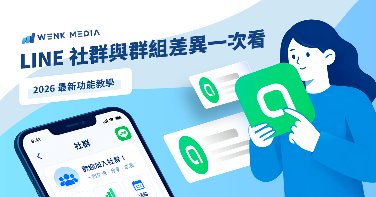 LINE 社群與群組差異一次看：2026 最新功能教學