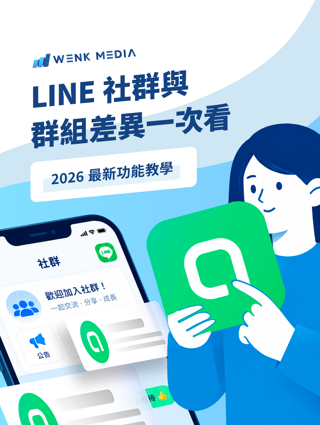 LINE 社群與群組差異一次看：2026 最新功能教學