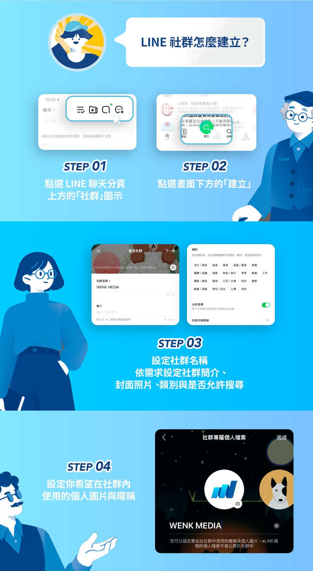 二、LINE 社群怎麼建立？