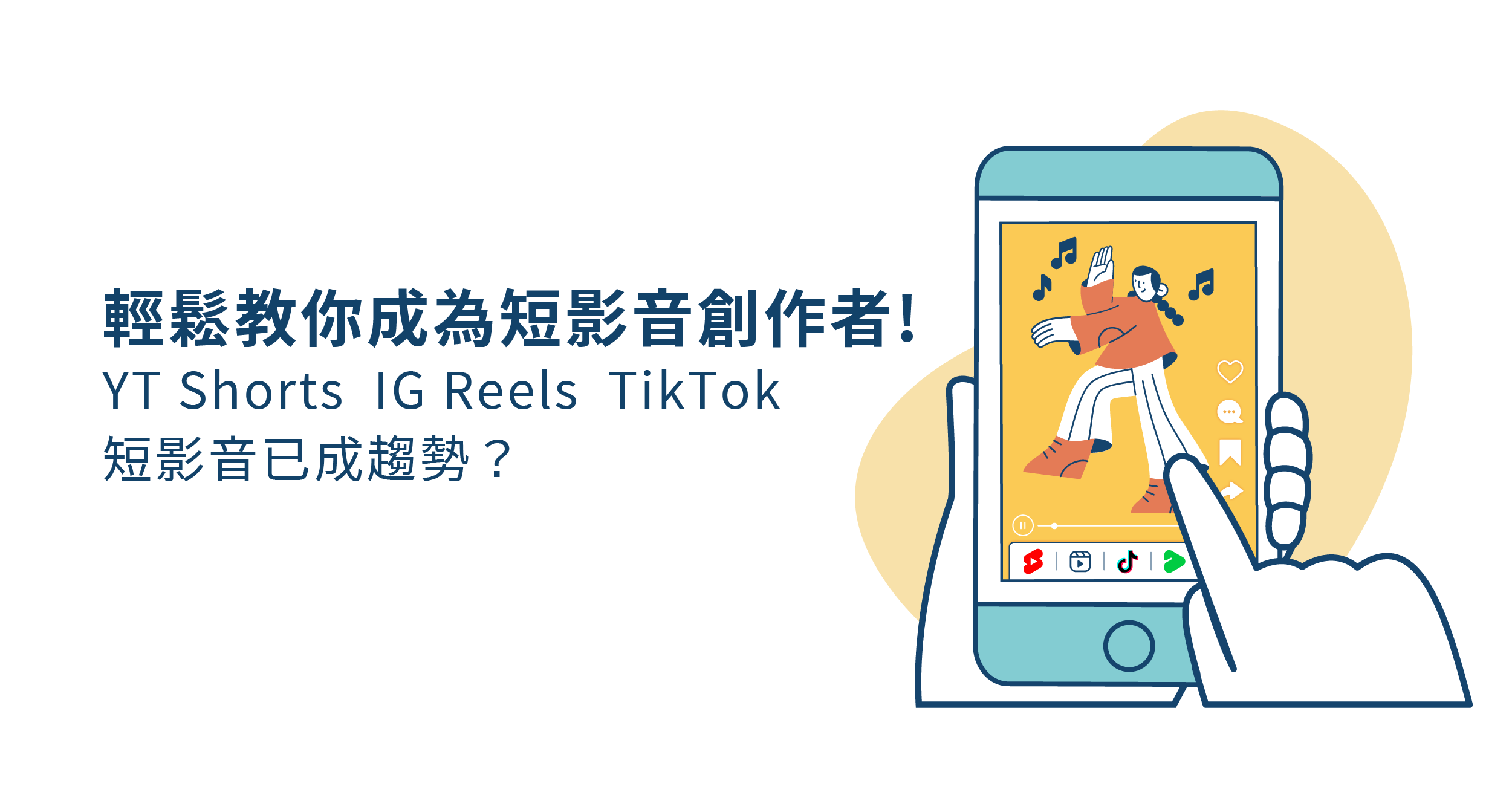 短影片內容創作技巧與平台運用