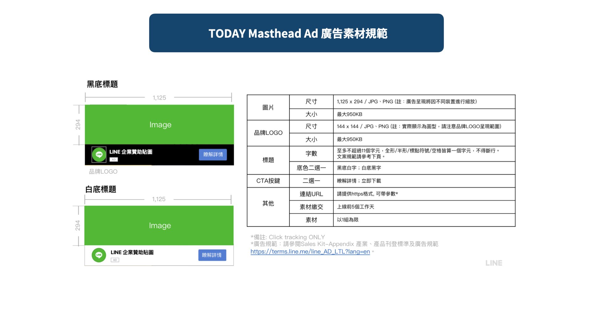 LINE TODAY Masthead Ad 廣告素材規範