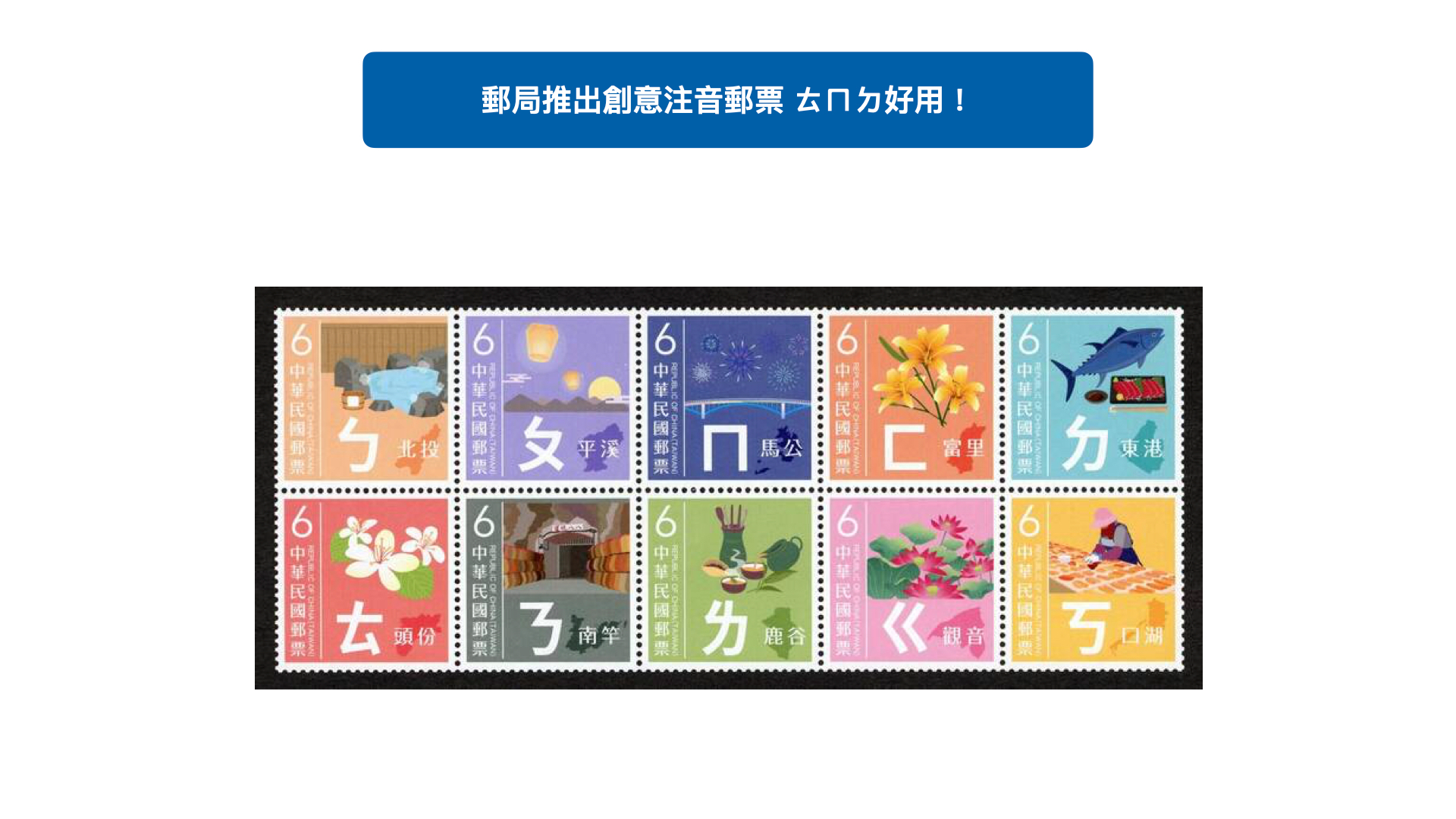 中華郵政推創意注音郵票 ㄊㄇㄉ好用！