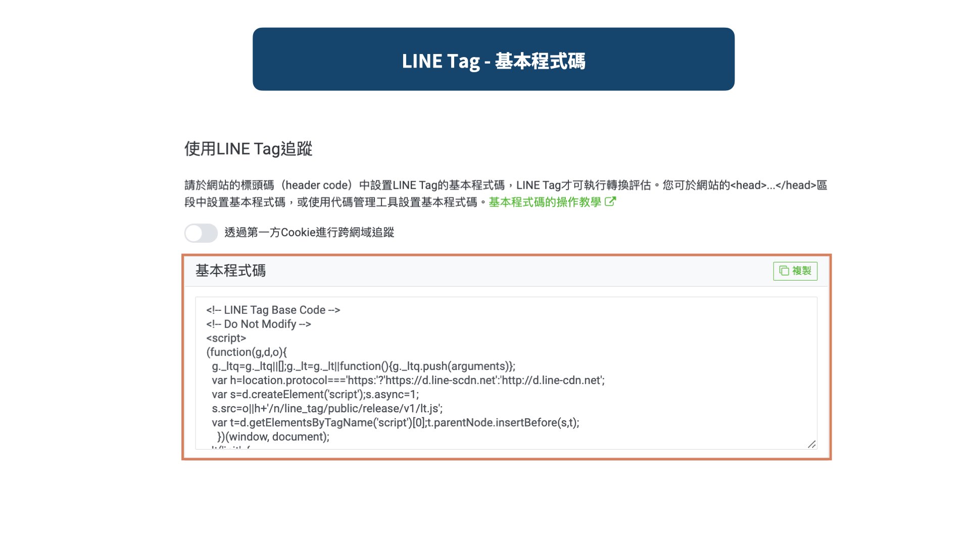 LINE Tag 基本程式碼