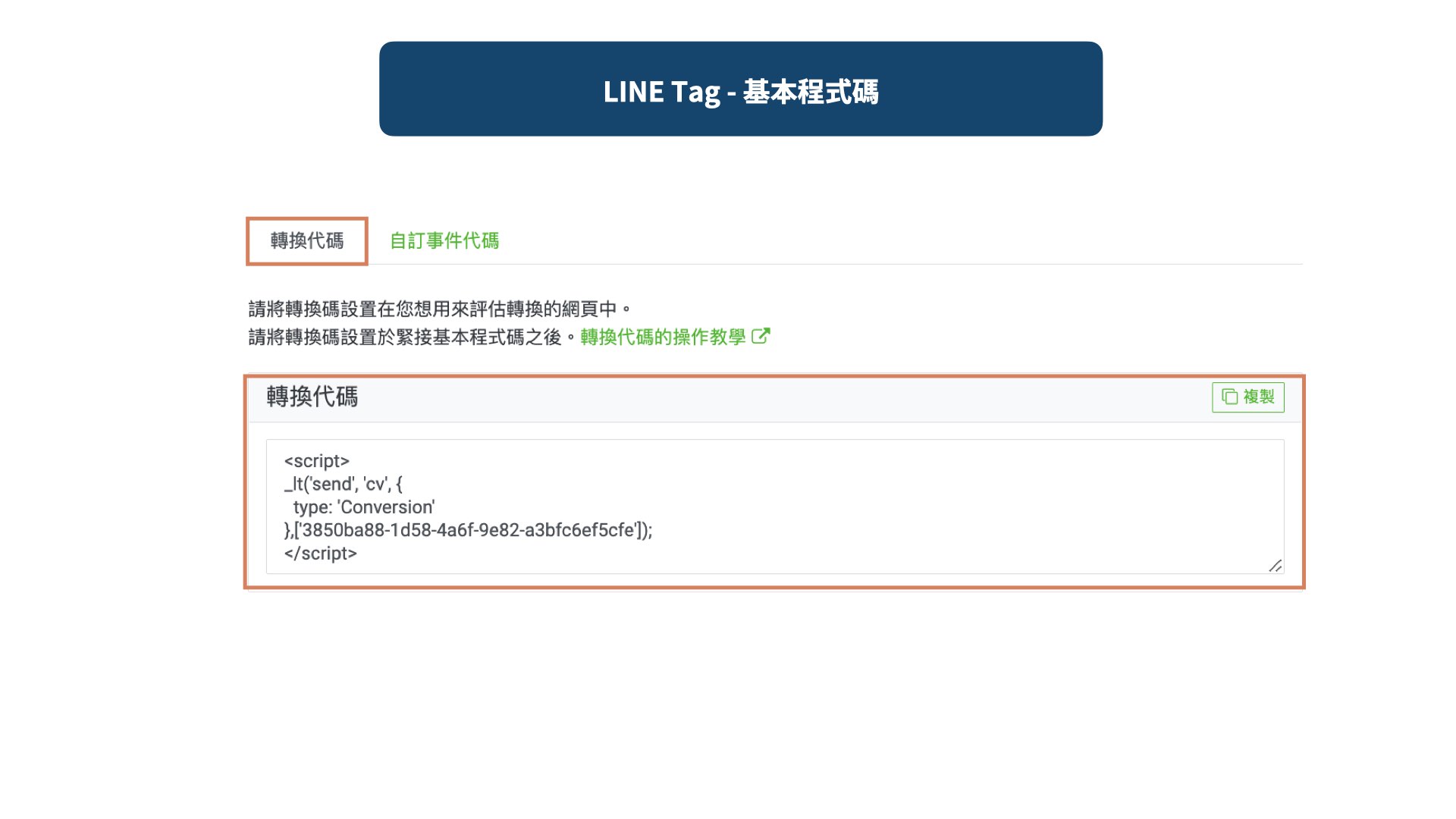 LINE Tag 轉換代碼