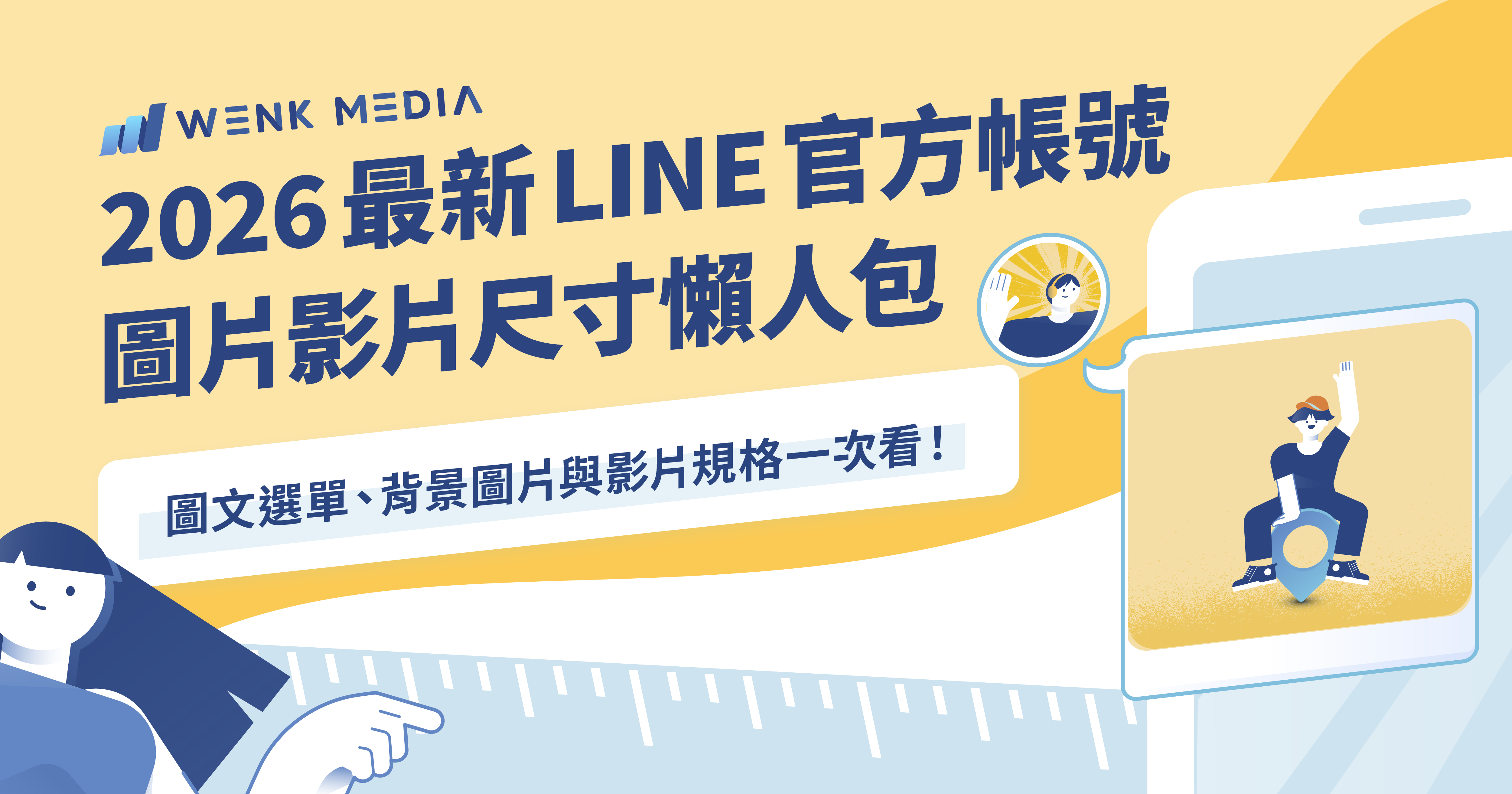 2026 最新 LINE 官方帳號圖片影片尺寸懶人包：圖文選單、背景圖片與影片規格一次看！