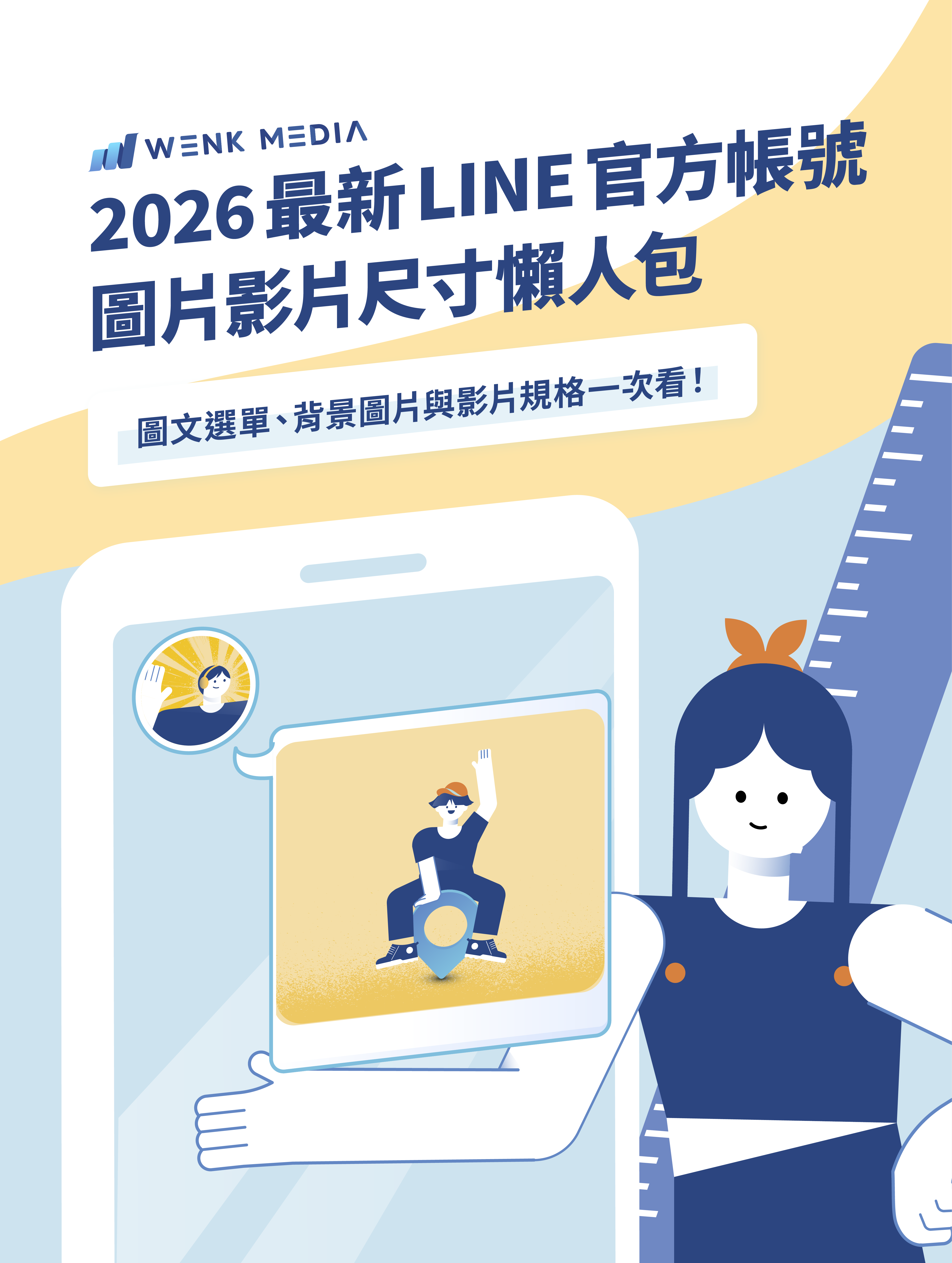 2026 最新 LINE 官方帳號圖片影片尺寸懶人包：圖文選單、背景圖片與影片規格一次看！