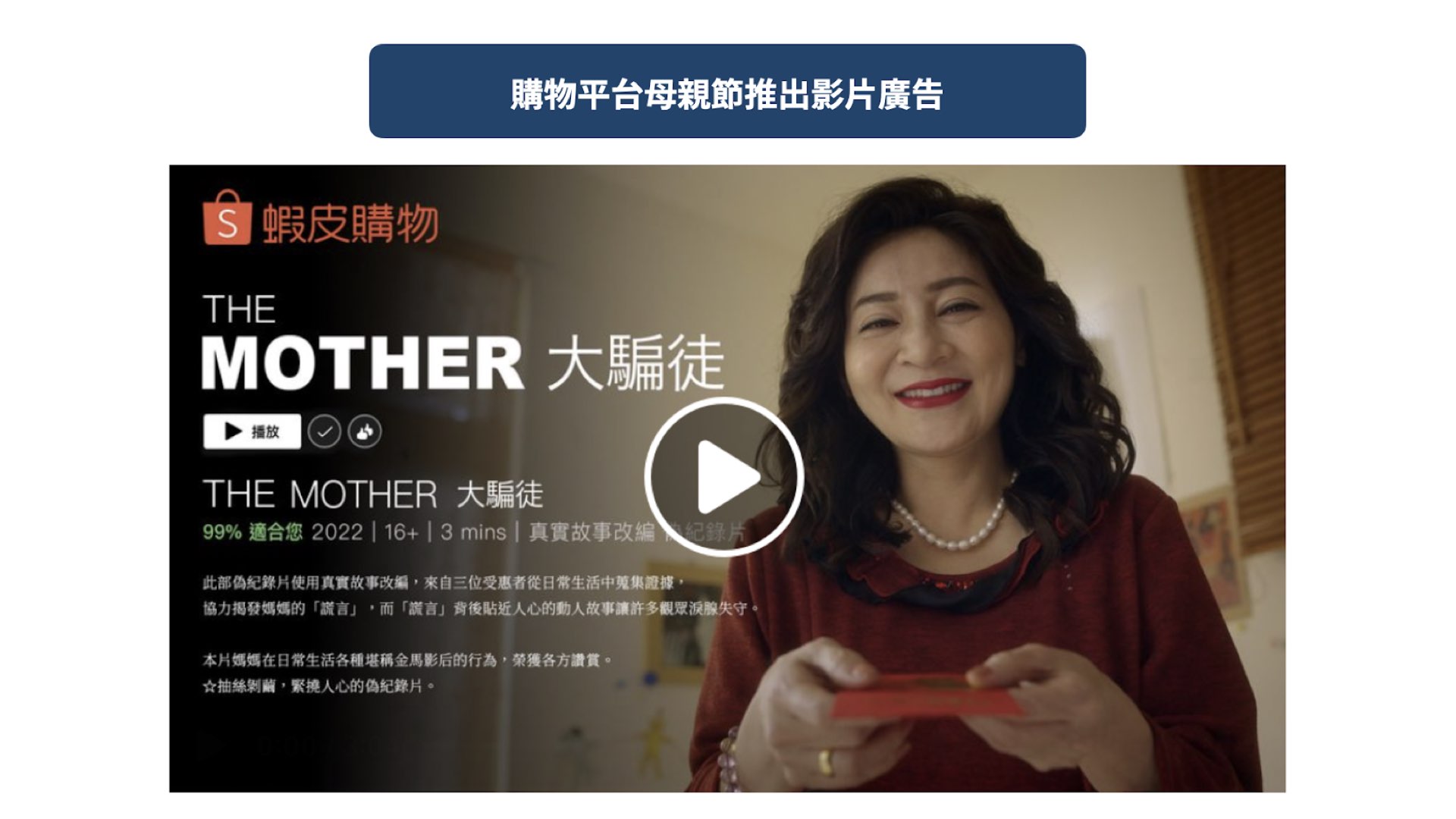 購物平台母親節推出影片廣告