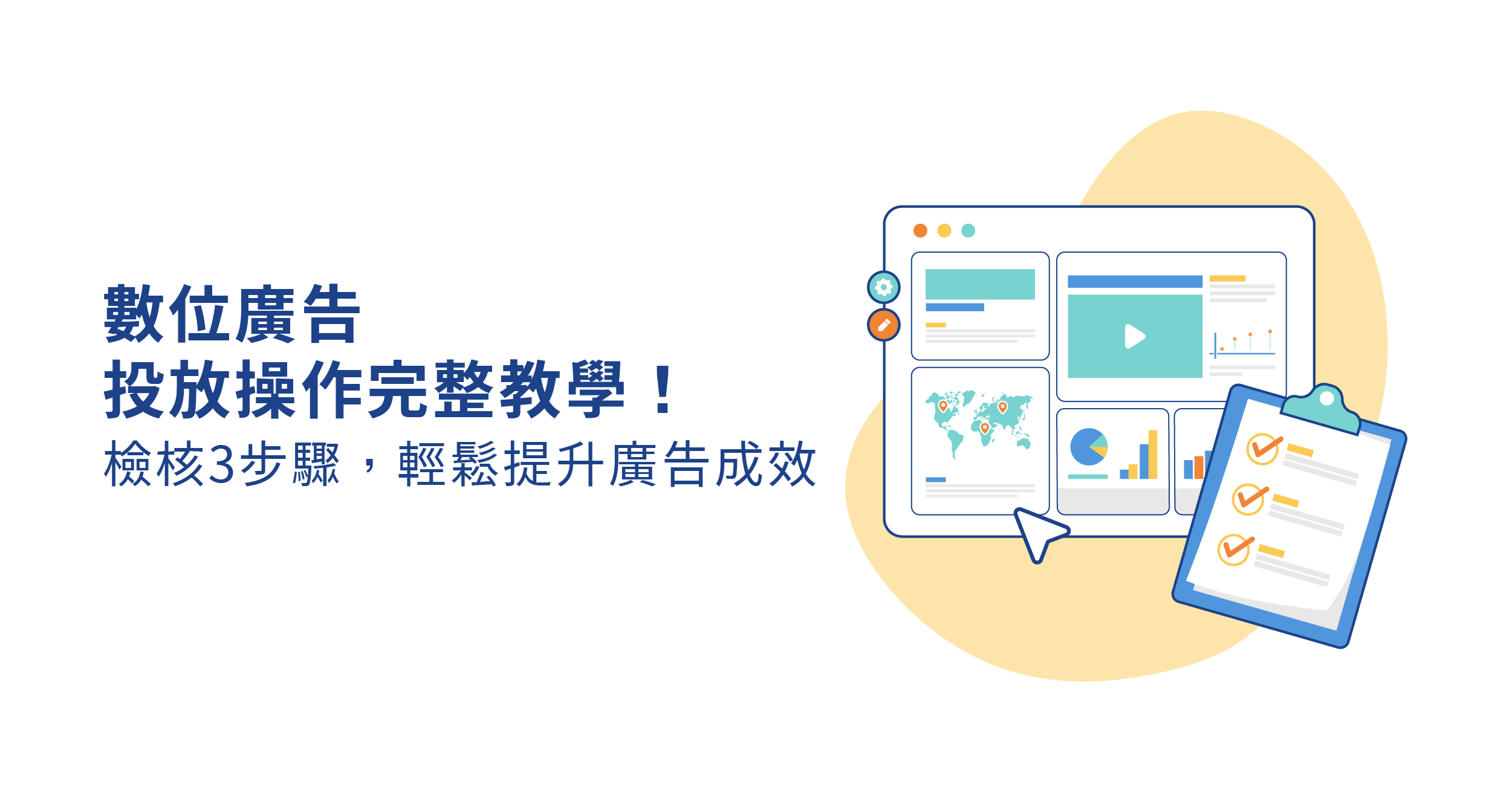 數位廣告投放策略與實務操作