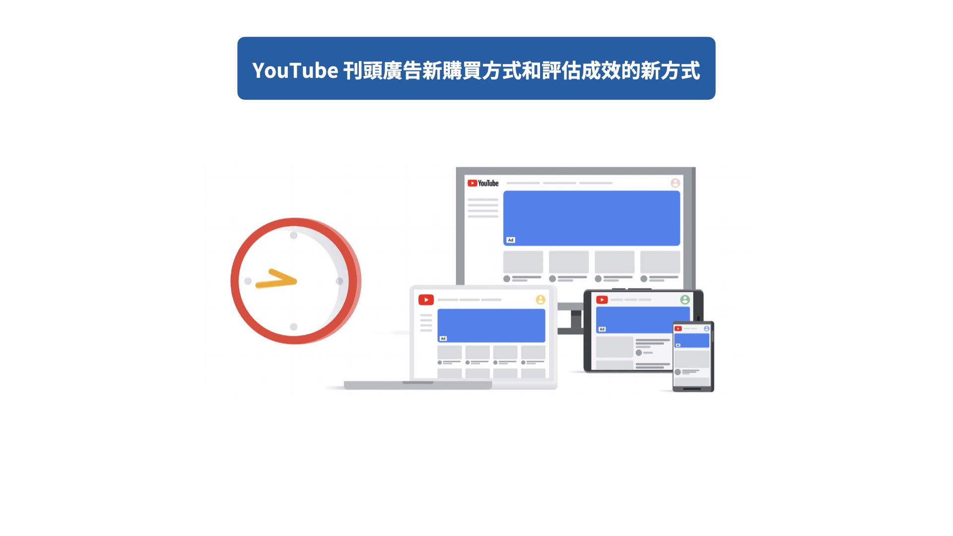 YouTube 刊頭廣告新購買方式和評估成效的新方式