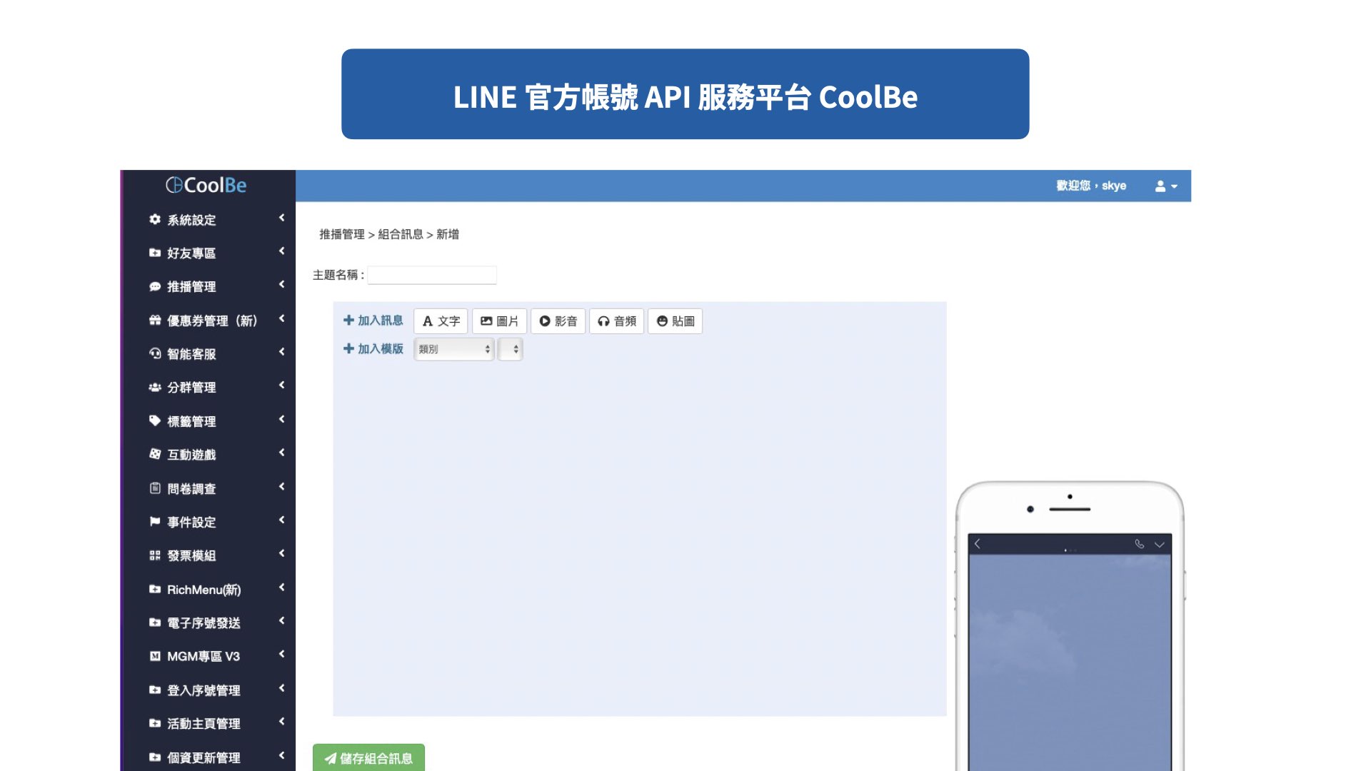LINE官方帳號API 服務平台 CoolBe
