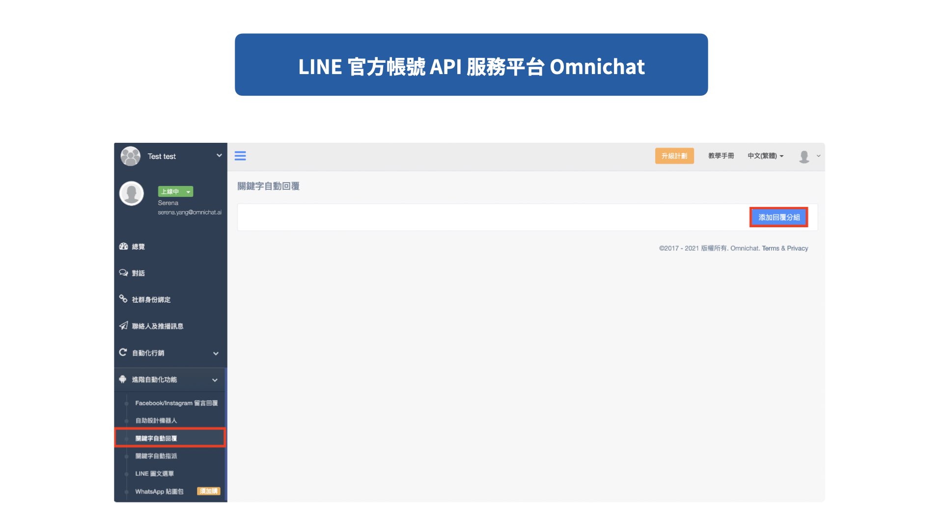 LINE官方帳號API 服務平台 Omnichat