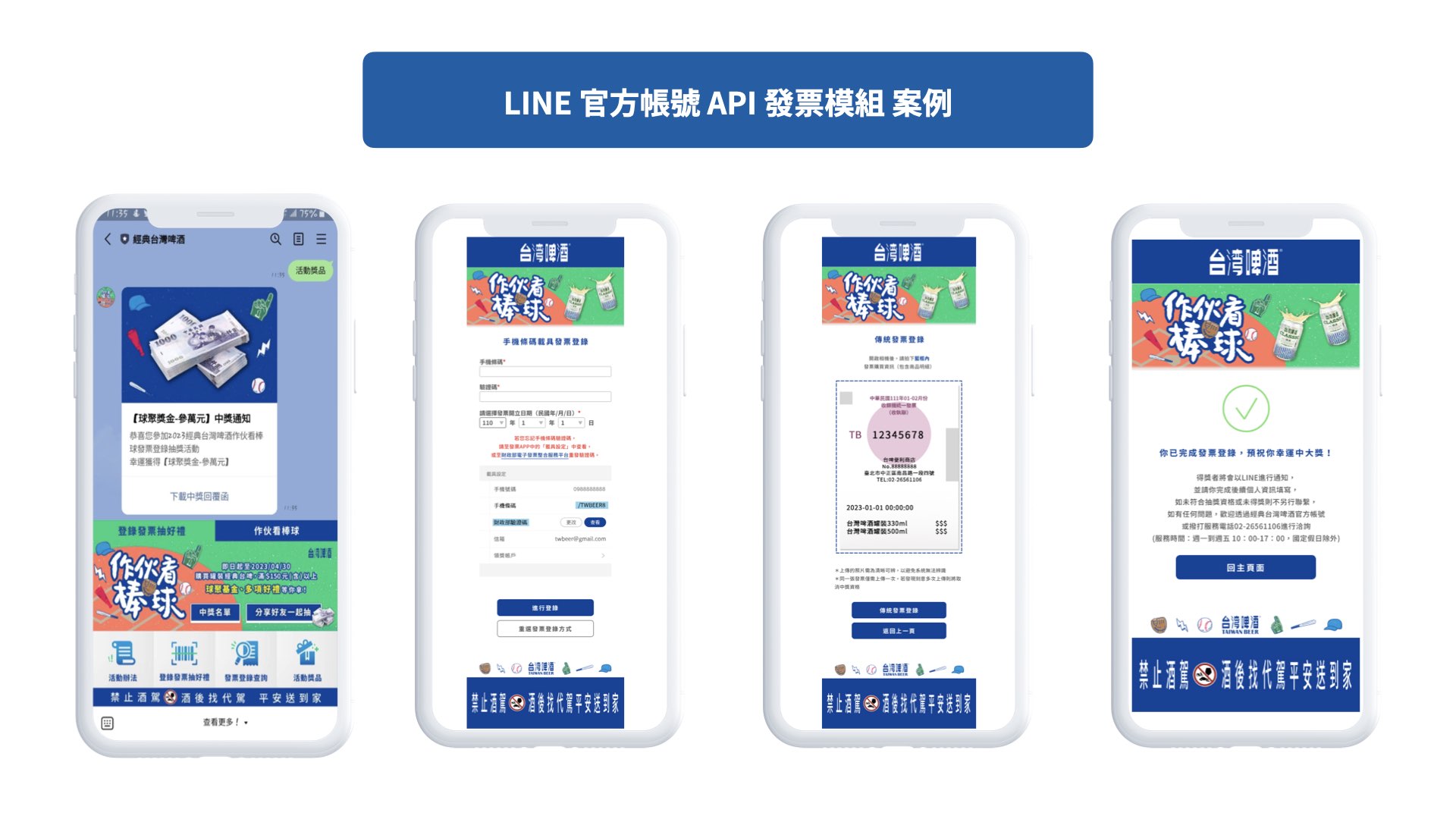 LINE官方帳號API 發票模組 案例