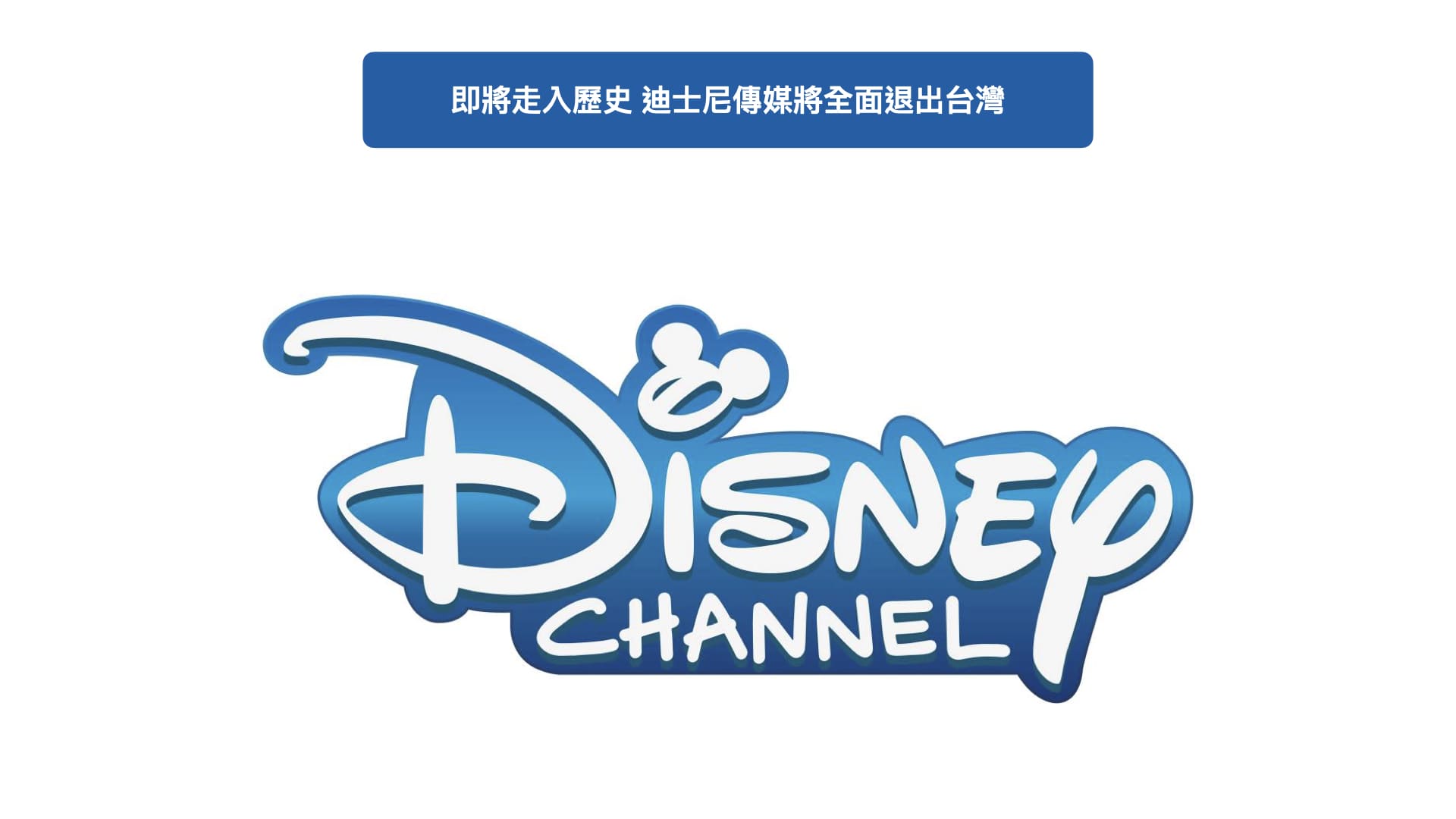 即將走入歷史 迪士尼傳媒將全面退出台灣