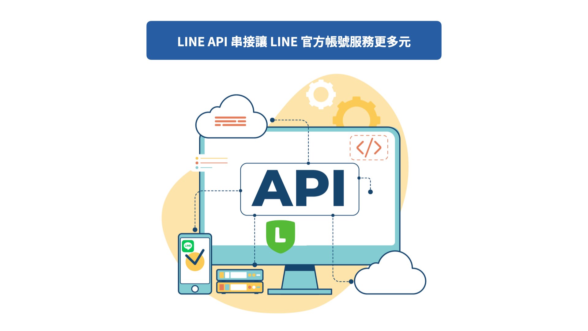 LINE API 串接讓 LINE 官方帳號服務更多元
