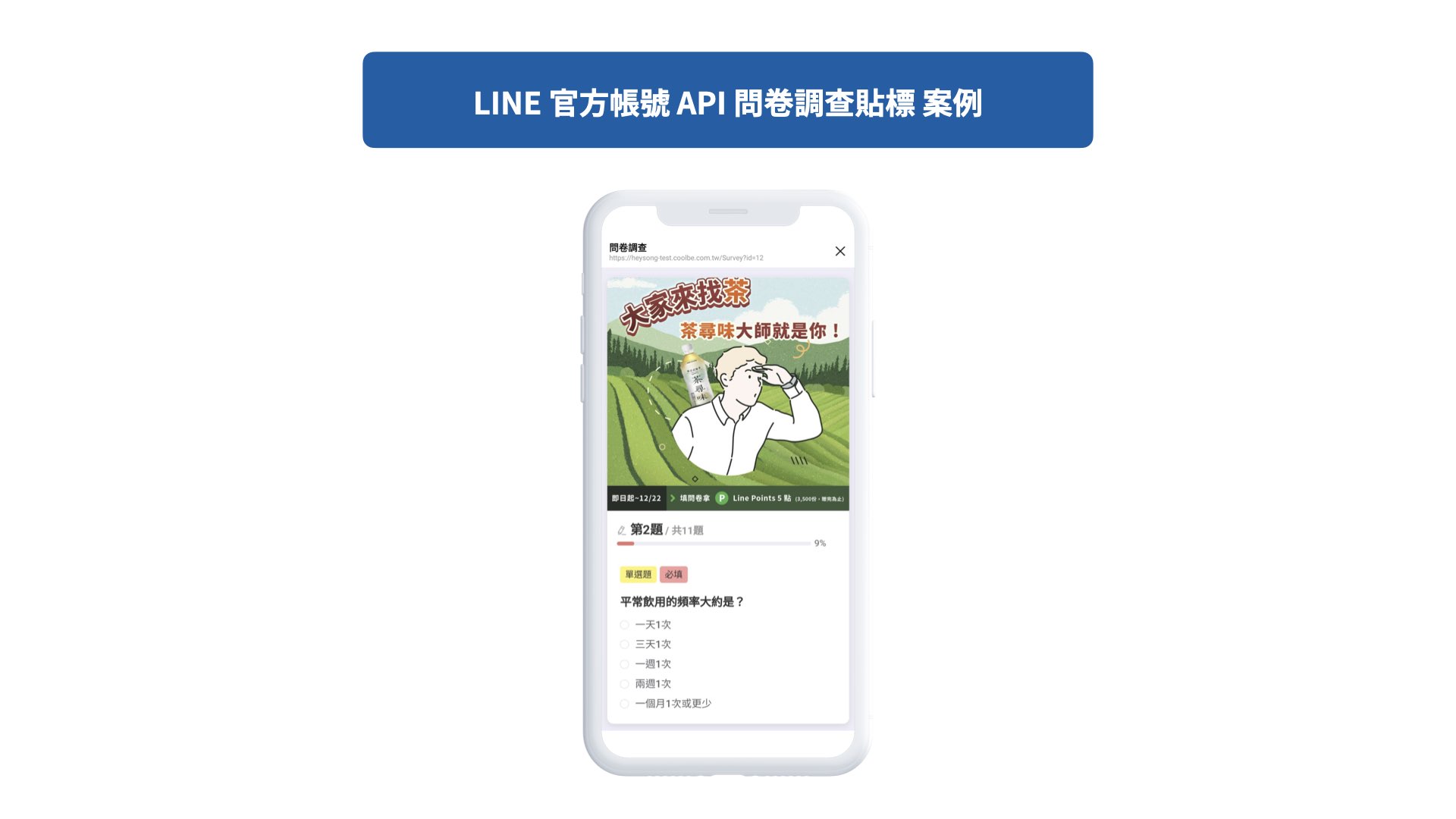 LINE官方帳號API 問卷調查貼標 案例
