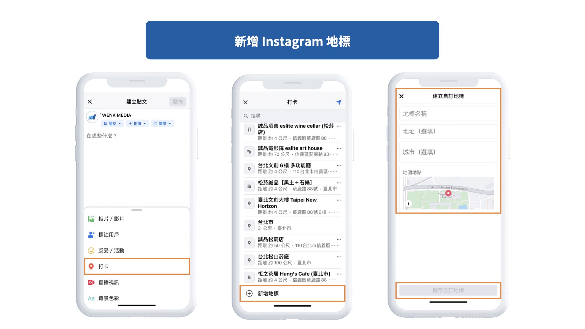 如何新增IG、FB地標？2步驟建立Facebook及Instagram打卡地點- WENK MEDIA