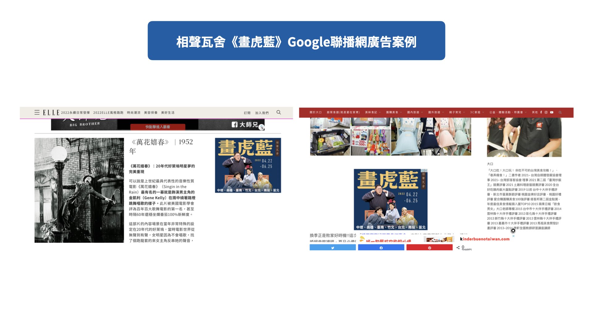 相聲瓦舍《畫虎藍》Google聯播網廣告案例