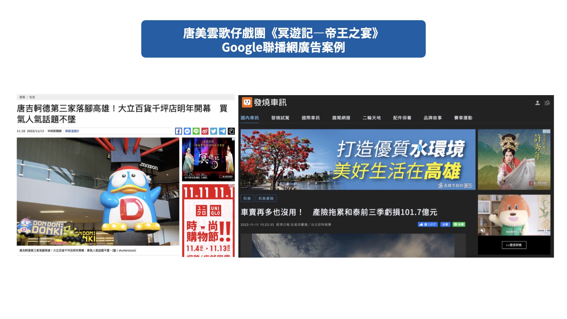 唐美雲歌仔戲團《冥遊記—帝王之宴》Google 聯播網廣告案例
