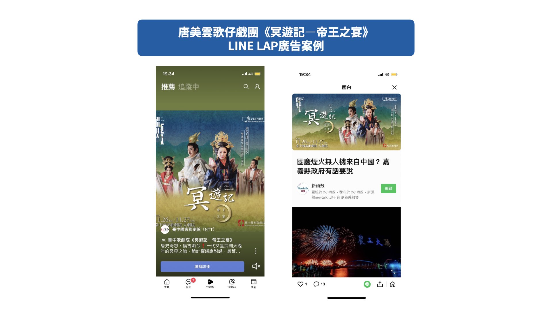 唐美雲歌仔戲團《冥遊記—帝王之宴》LINE LAP廣告案例