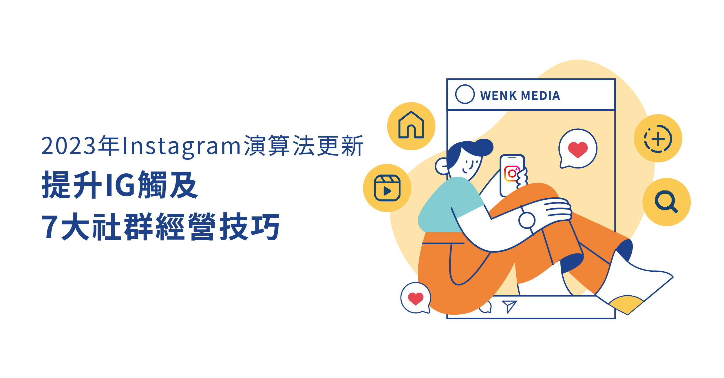 2023年Instagram 演算法更新，提升IG觸及7大社群經營技巧- WENK MEDIA