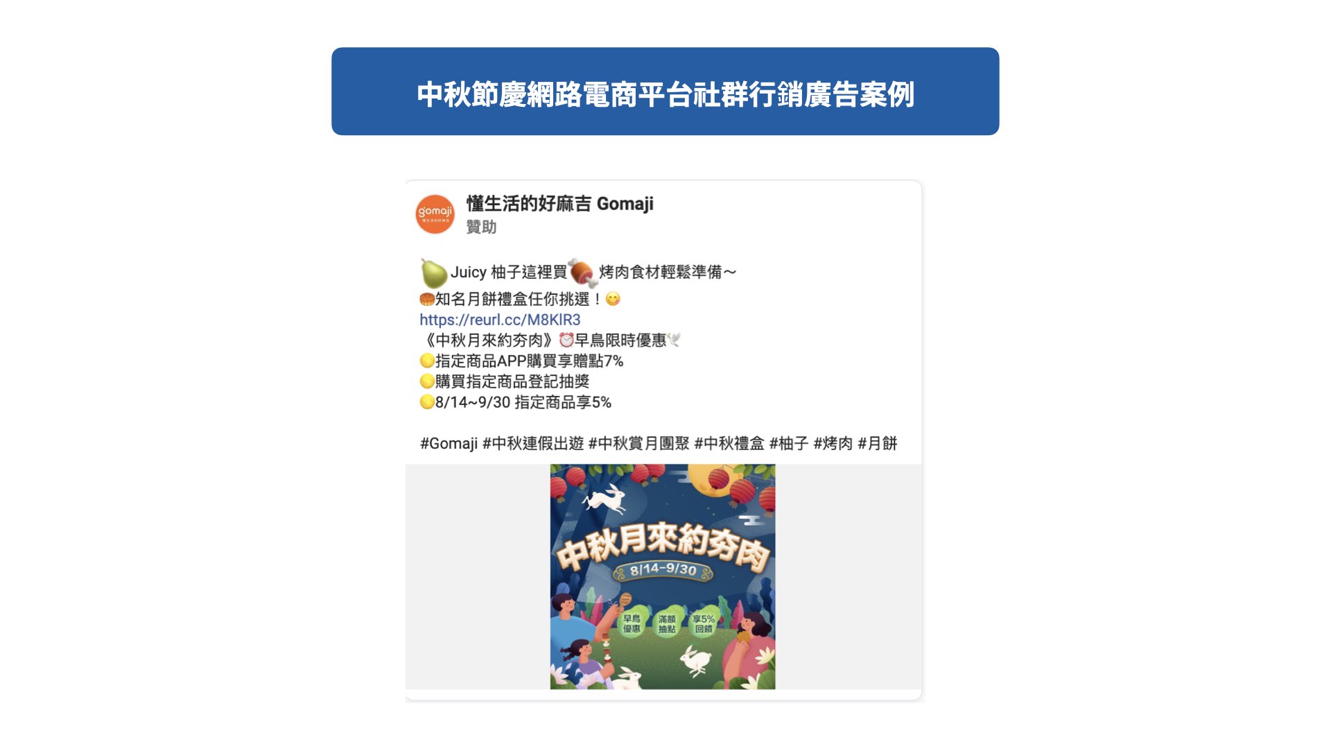 中秋節慶網路電商平台社群行銷廣告案例