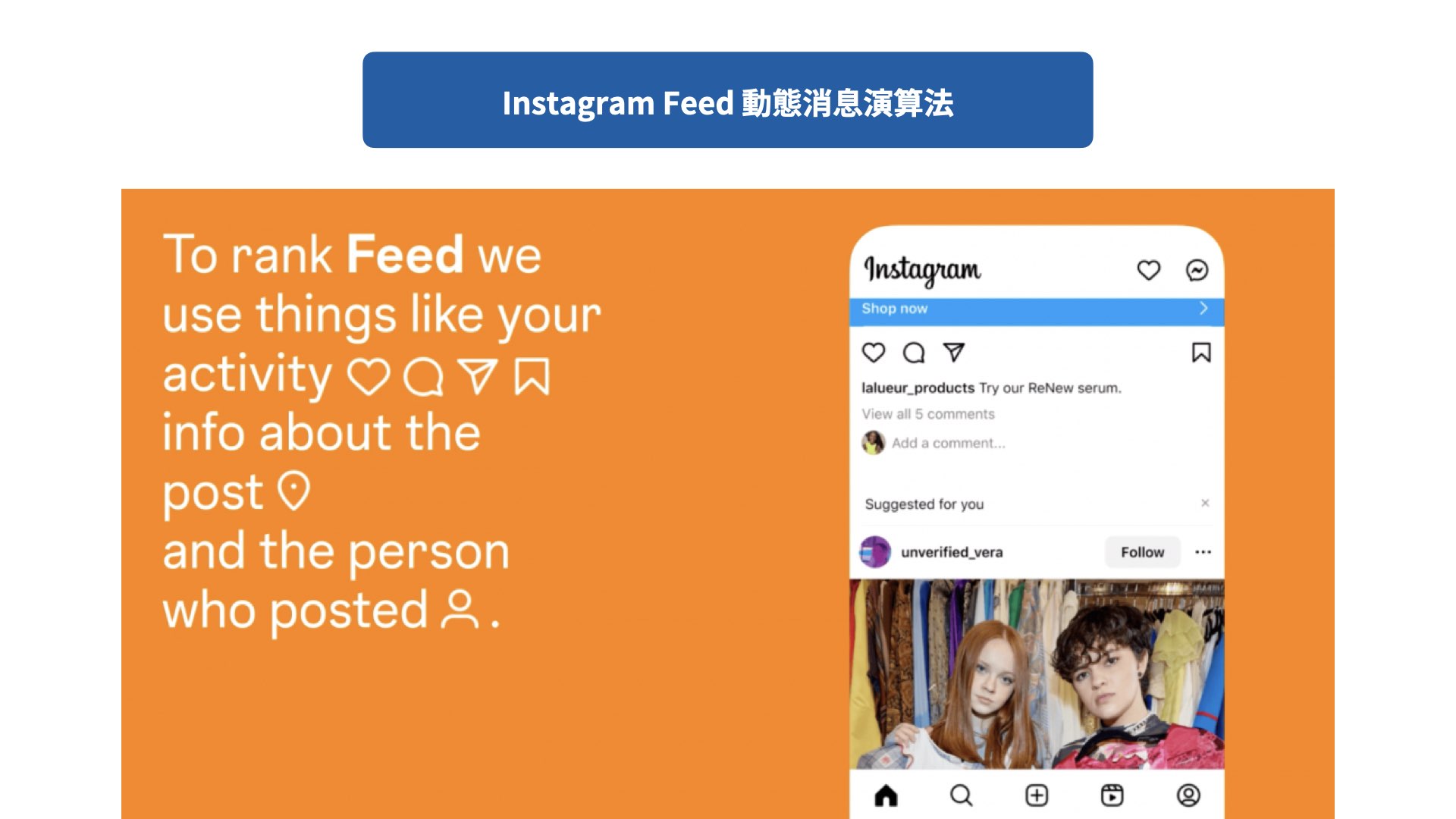 Instagram Feed 動態消息演算法