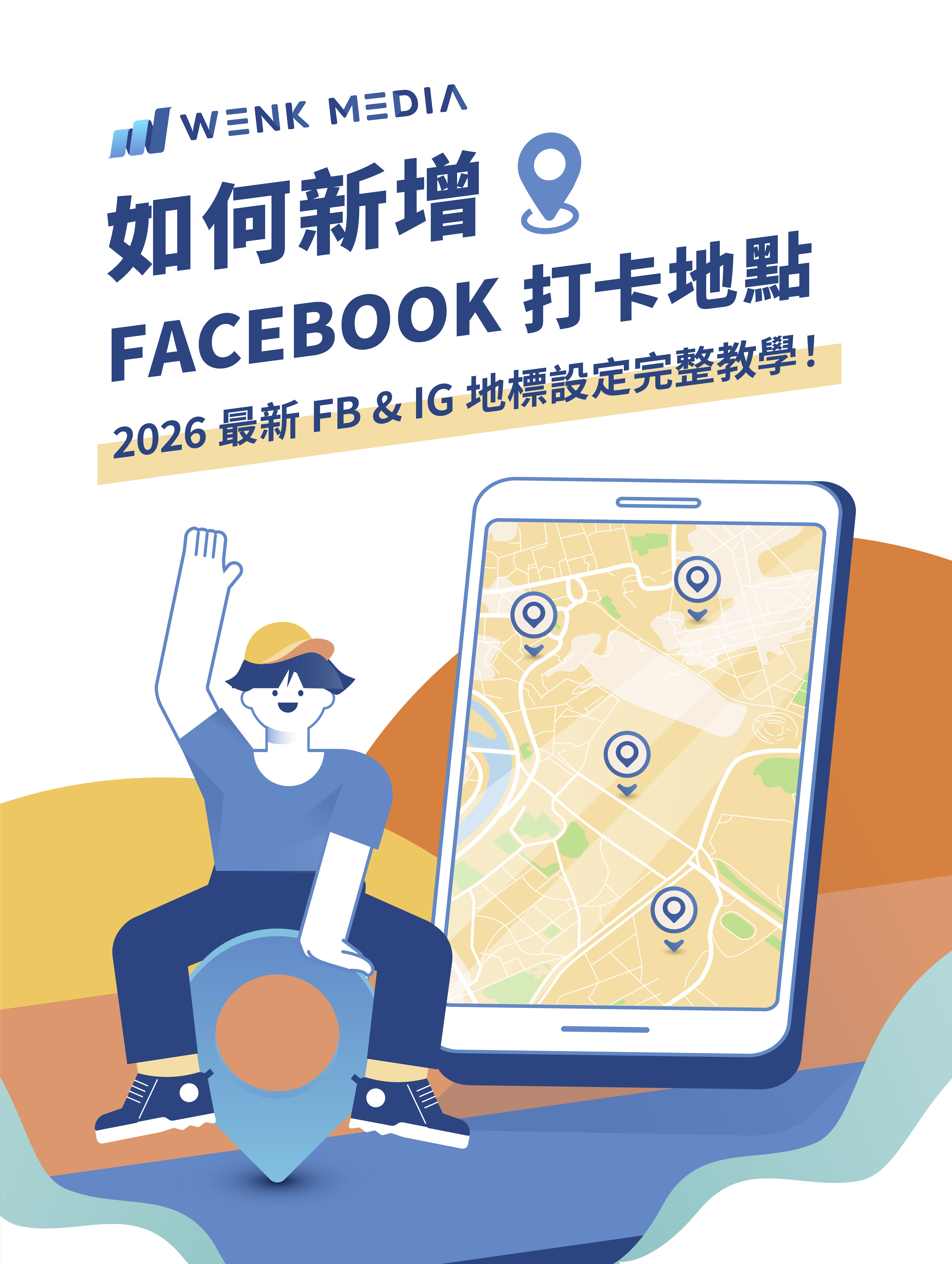 如何新增 FB 打卡地點？2026 最新 FB & IG 地標設定完整教學！