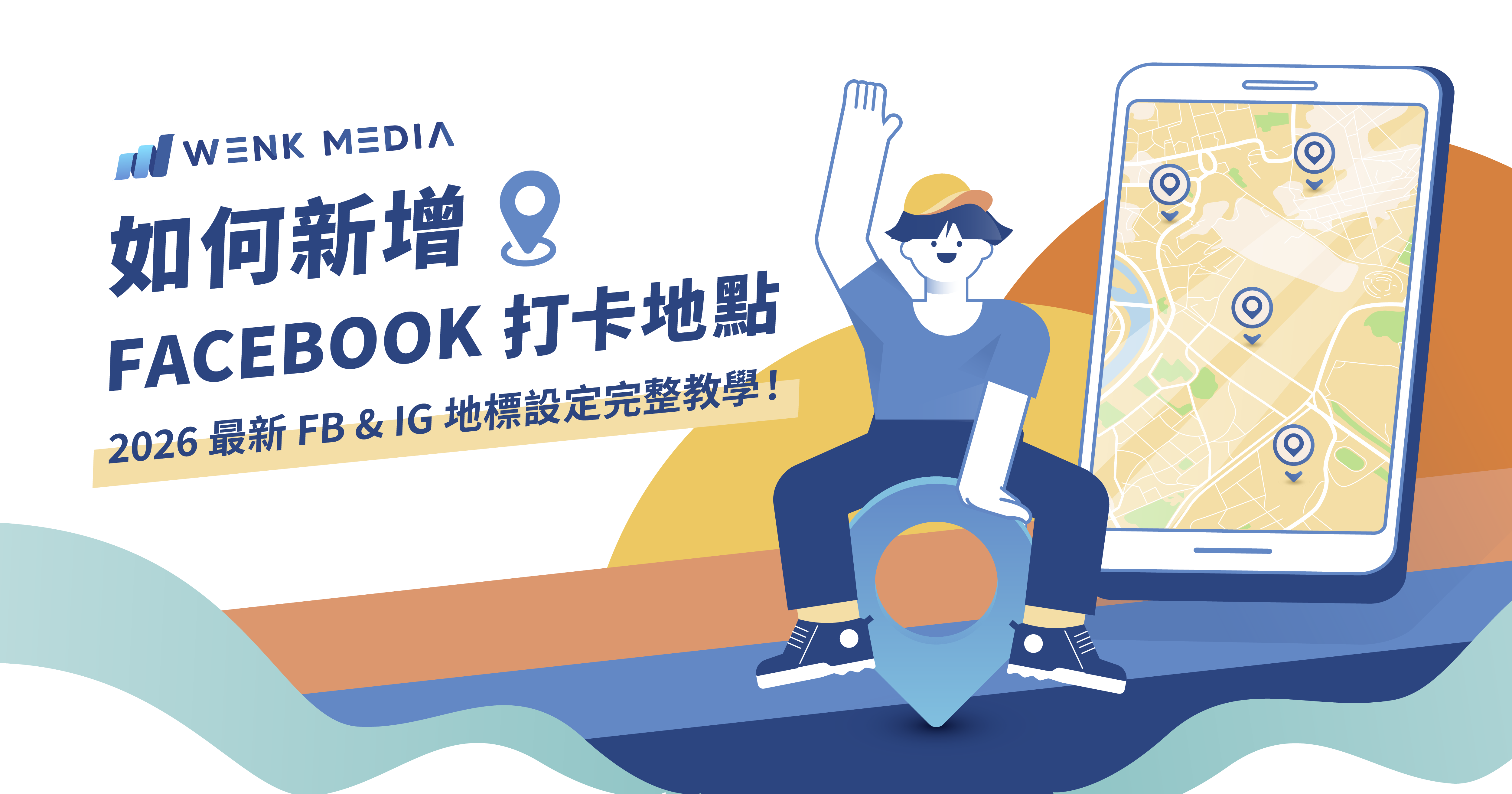 如何新增 FB 打卡地點?2026 最新 FB & IG 地標設定完整教學!