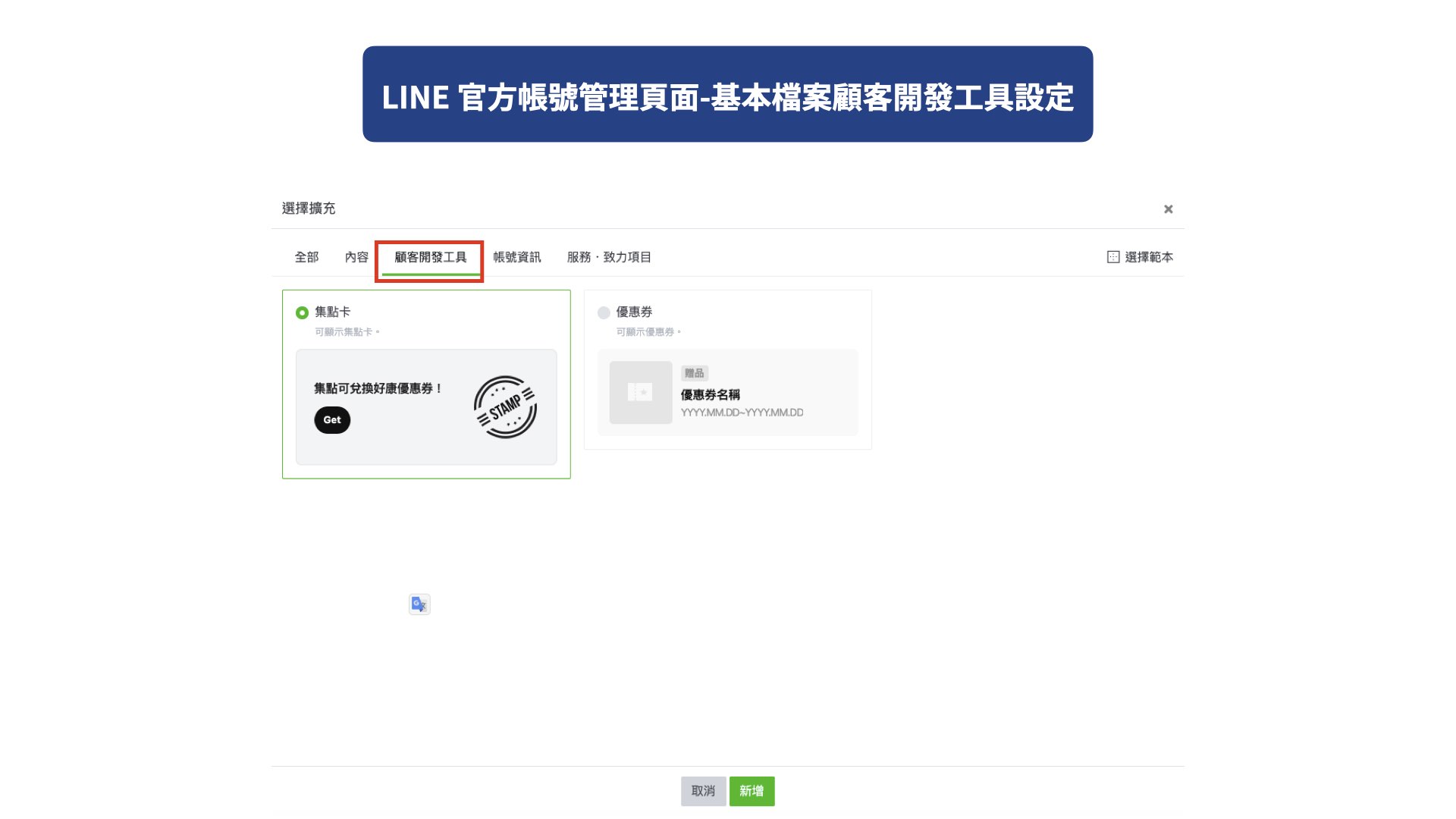 LINE 官方帳號管理頁面-基本檔案顧客開發工具設定