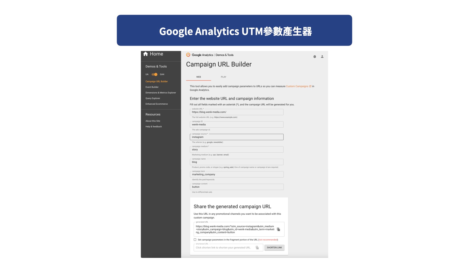 Google Analytics的UTM參數產生器 