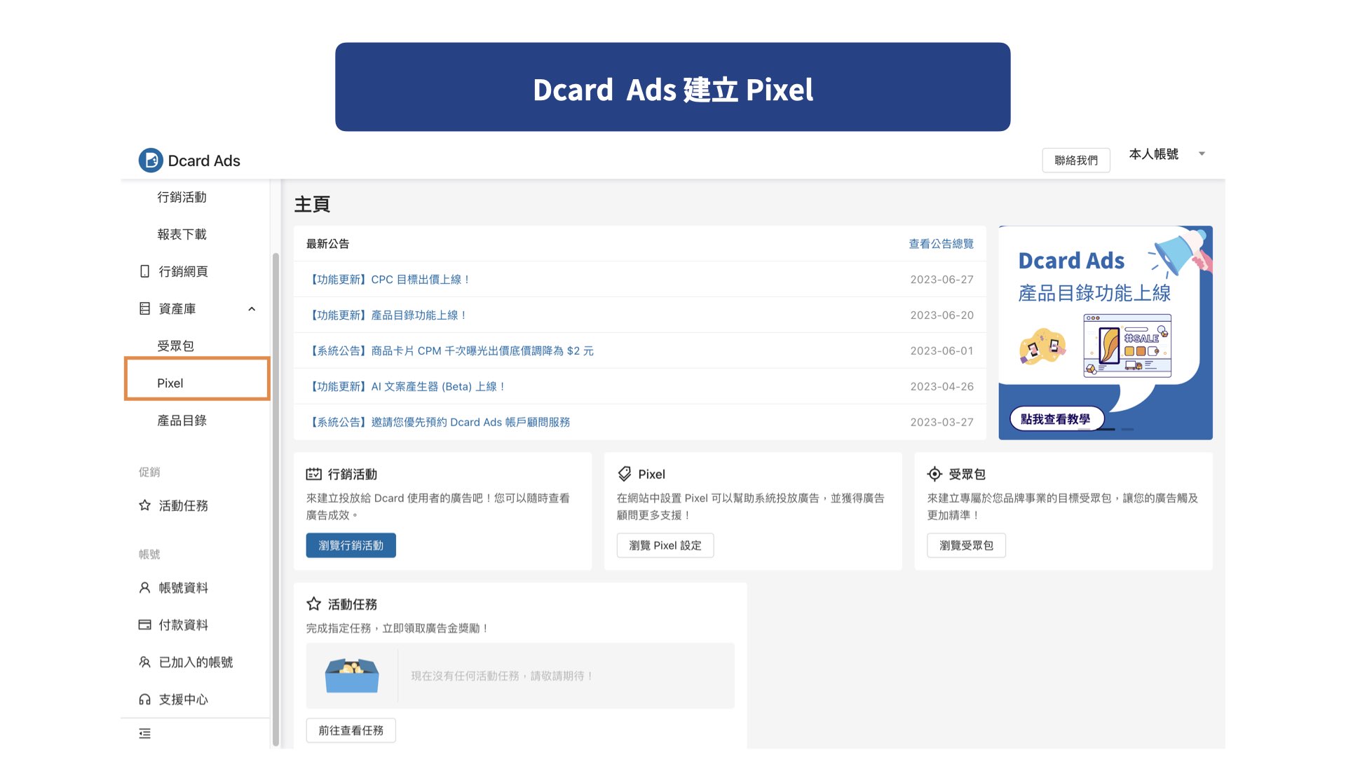 Dcard Ads 建立Pixel