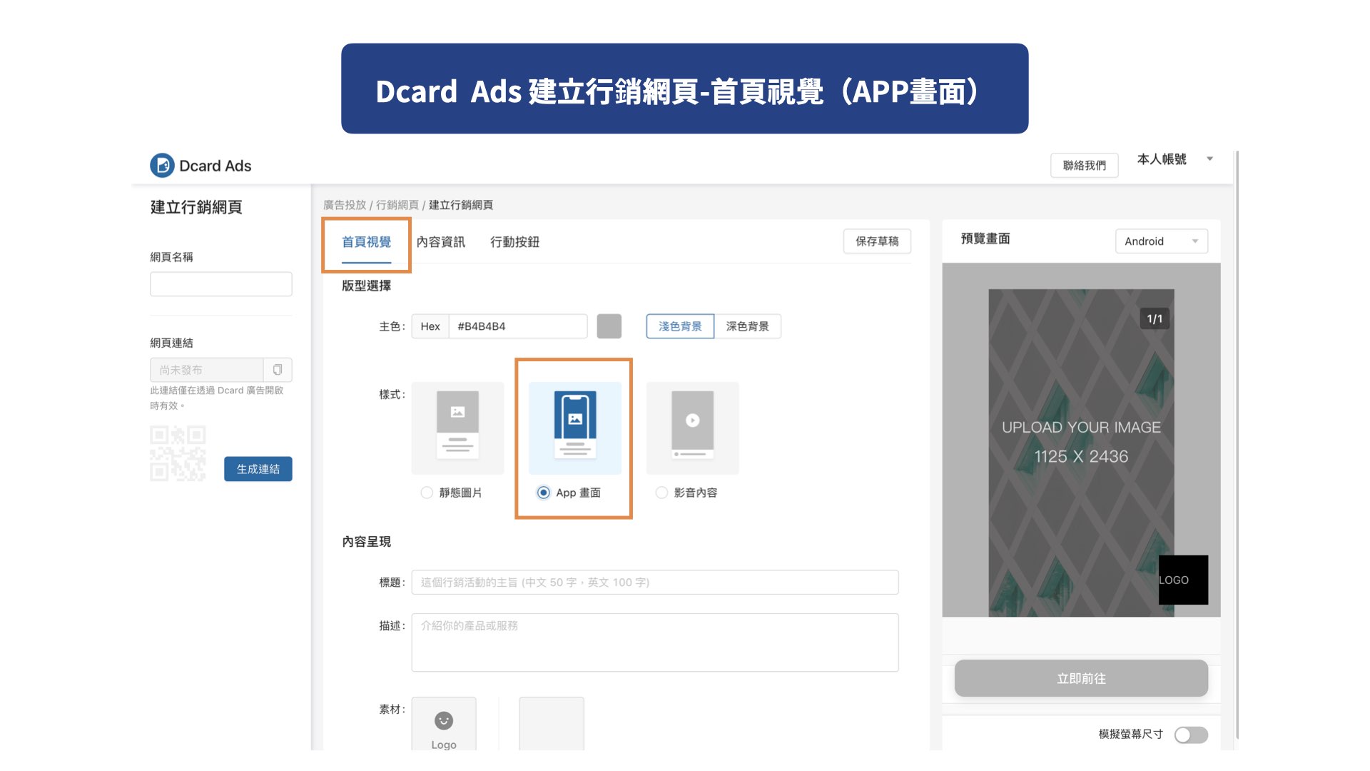 Dcard Ads 建立行銷網頁-首頁視覺（APP畫面）