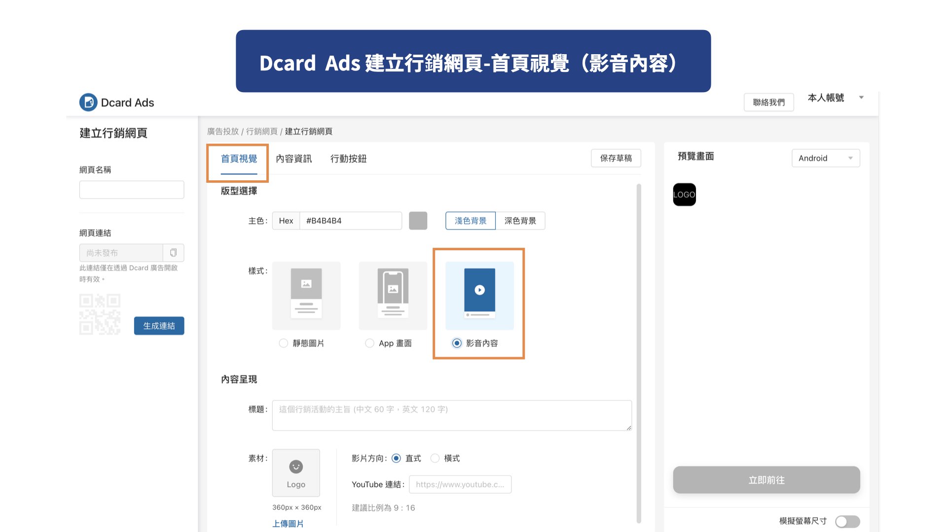 Dcard Ads 建立行銷網頁-首頁視覺（影音內容）
