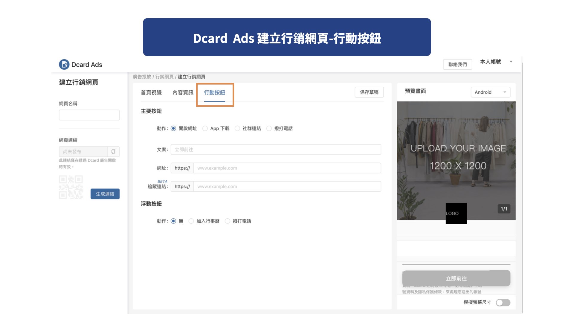 Dcard Ads 建立行銷網頁-行動按鈕