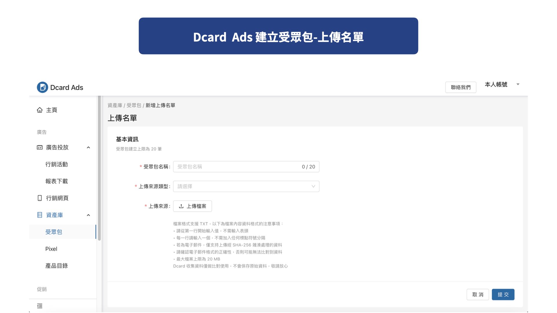 Dcard Ads 建立受眾包-上傳名單