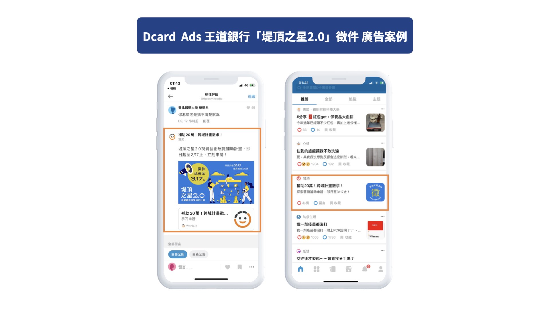 Dcard Ads 王道銀行：【堤頂之星2.0】藝術徵件計畫 廣告案例