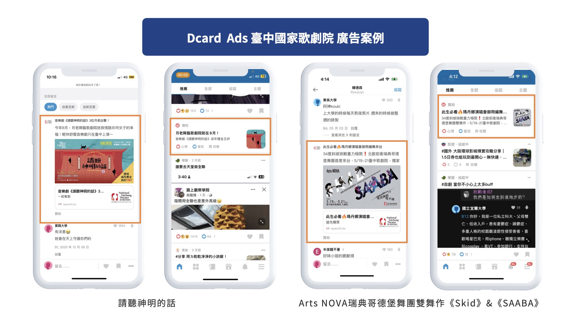 Dcard Ads 臺中國家歌劇院 廣告案例